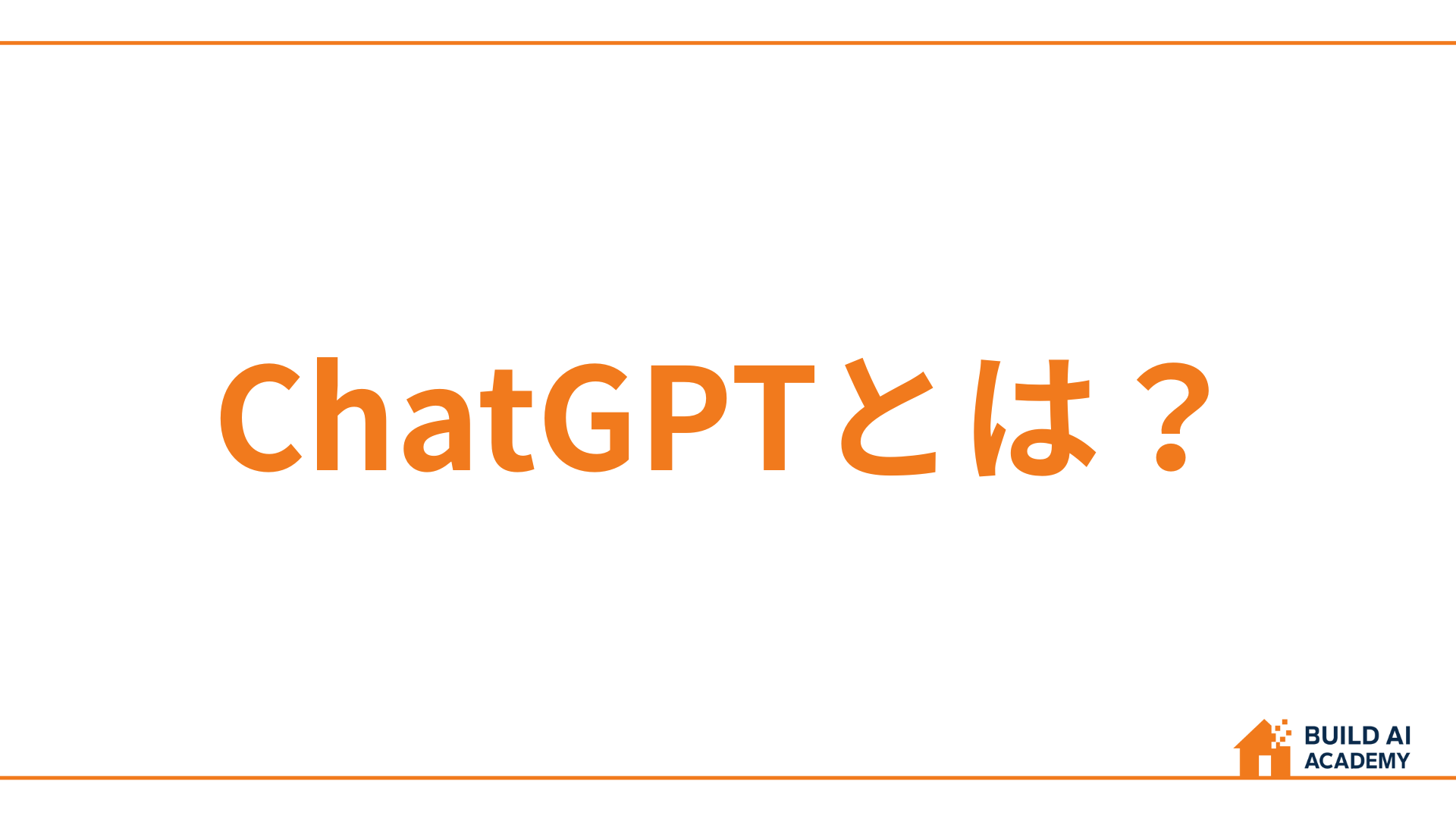 ChatGPTとは？