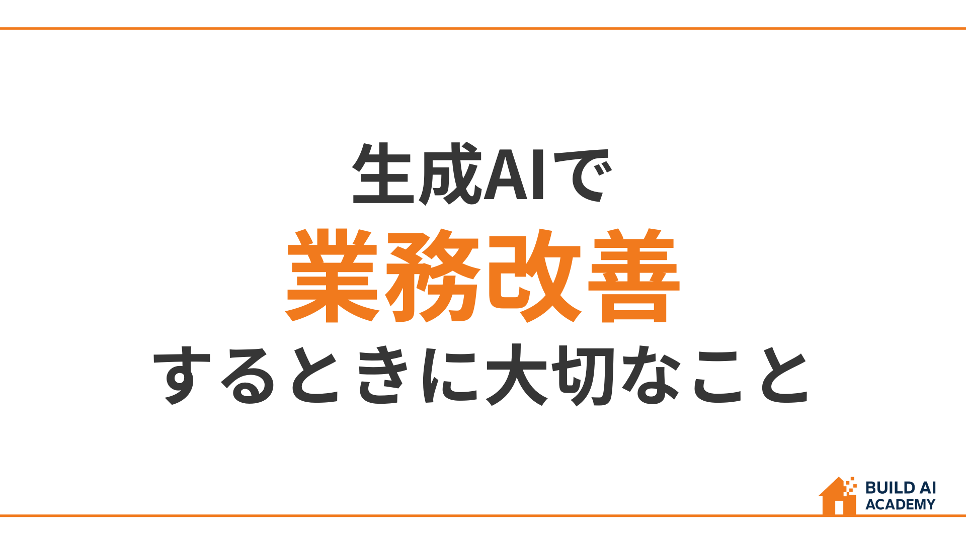 ⑥AIで業務改善するときの思考