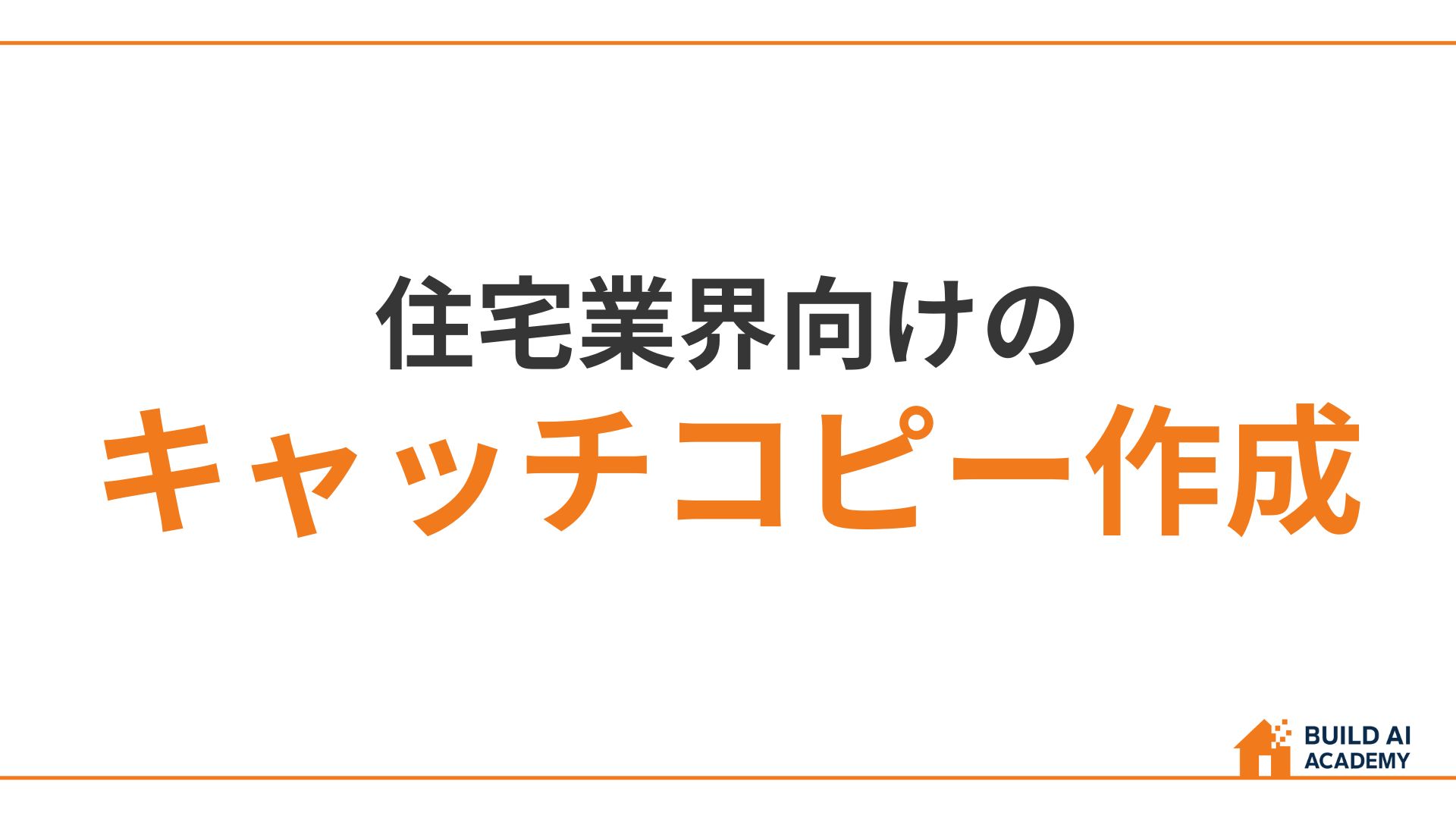 住宅業界向けキャッチコピーの作成
