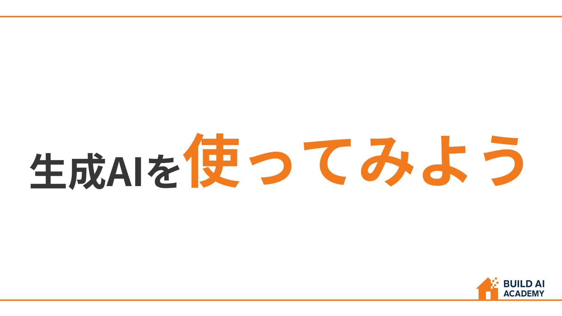 ③生成AIを使ってみよう