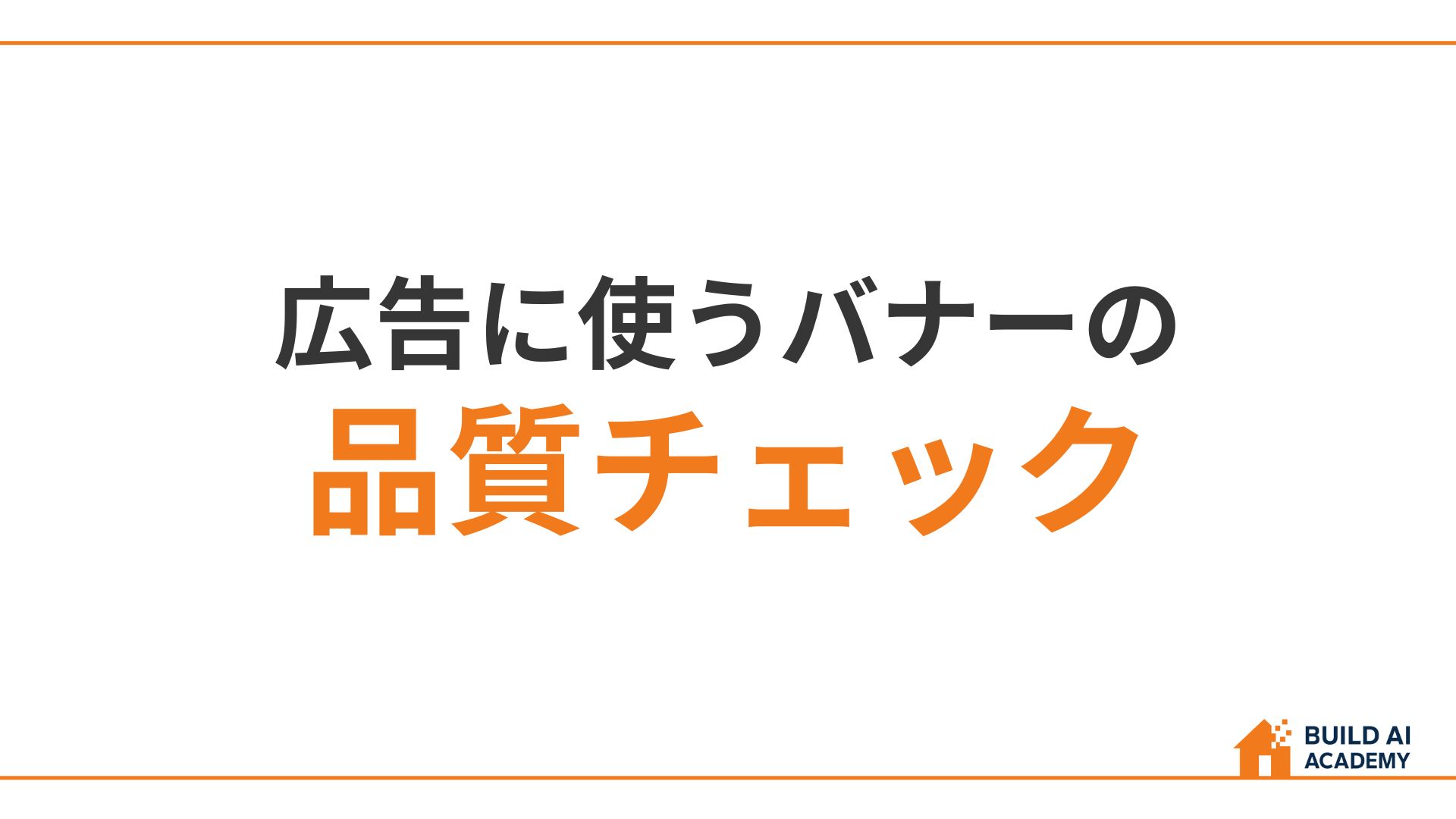 バナーの品質チェック