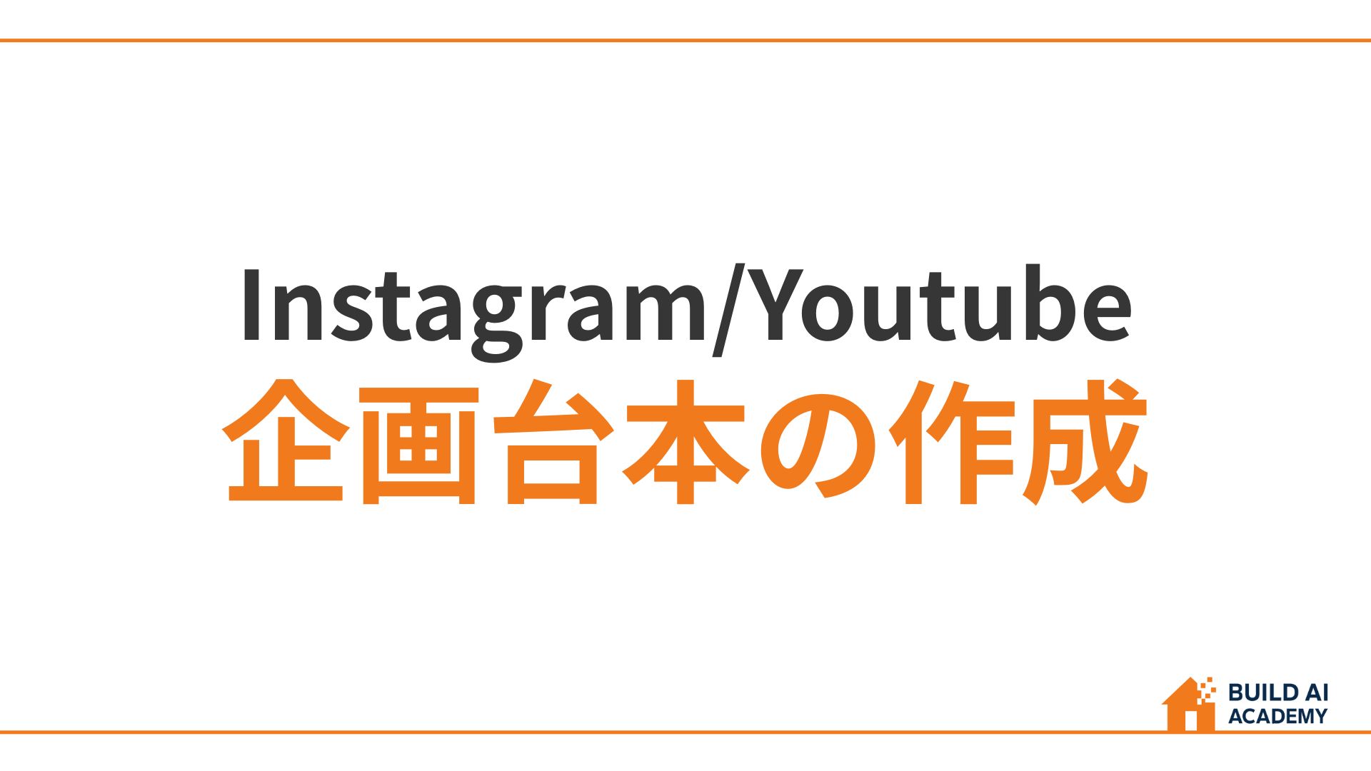 企画台本の作成（Instagram YouTube）