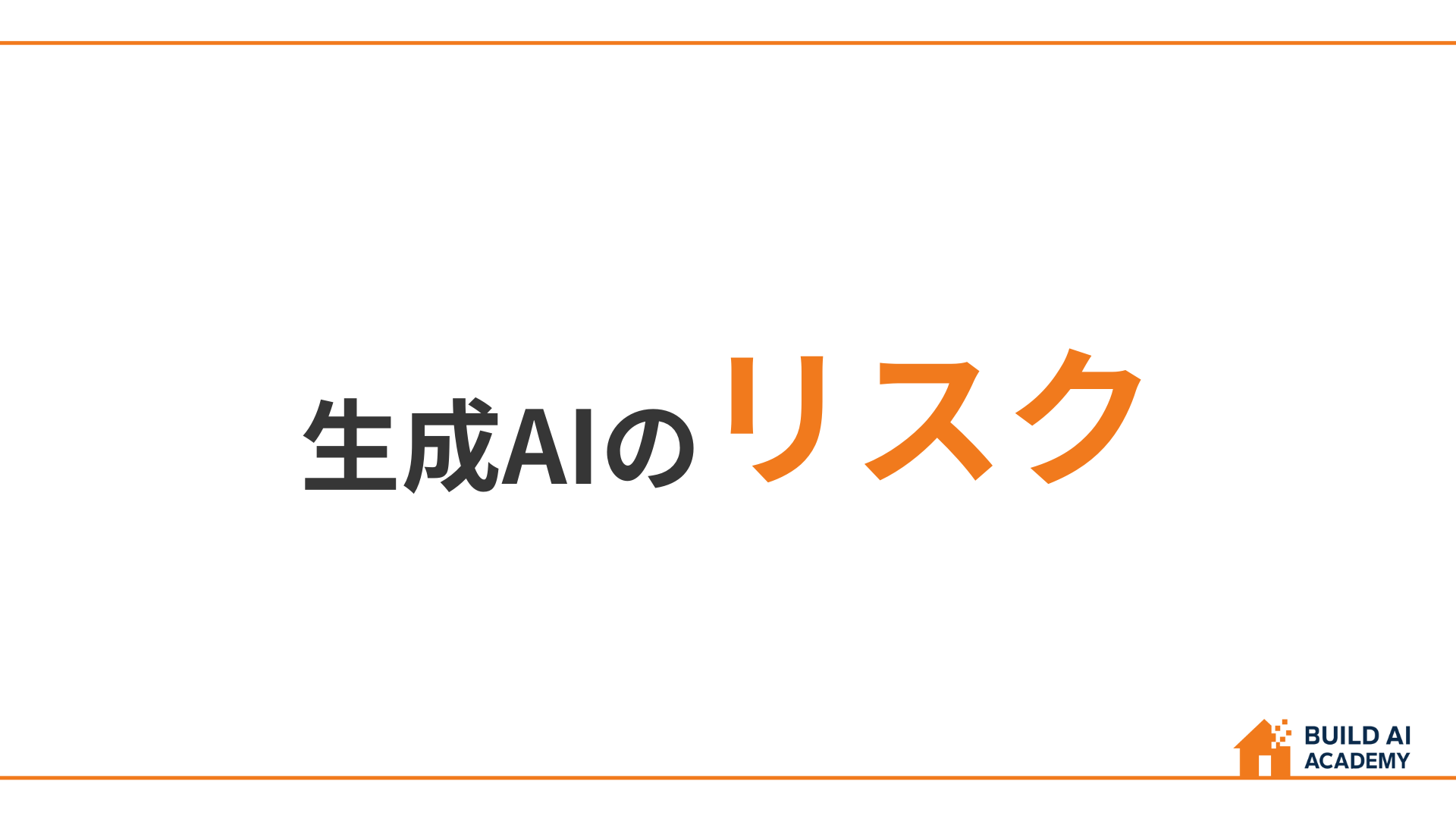 生成AIのリスク