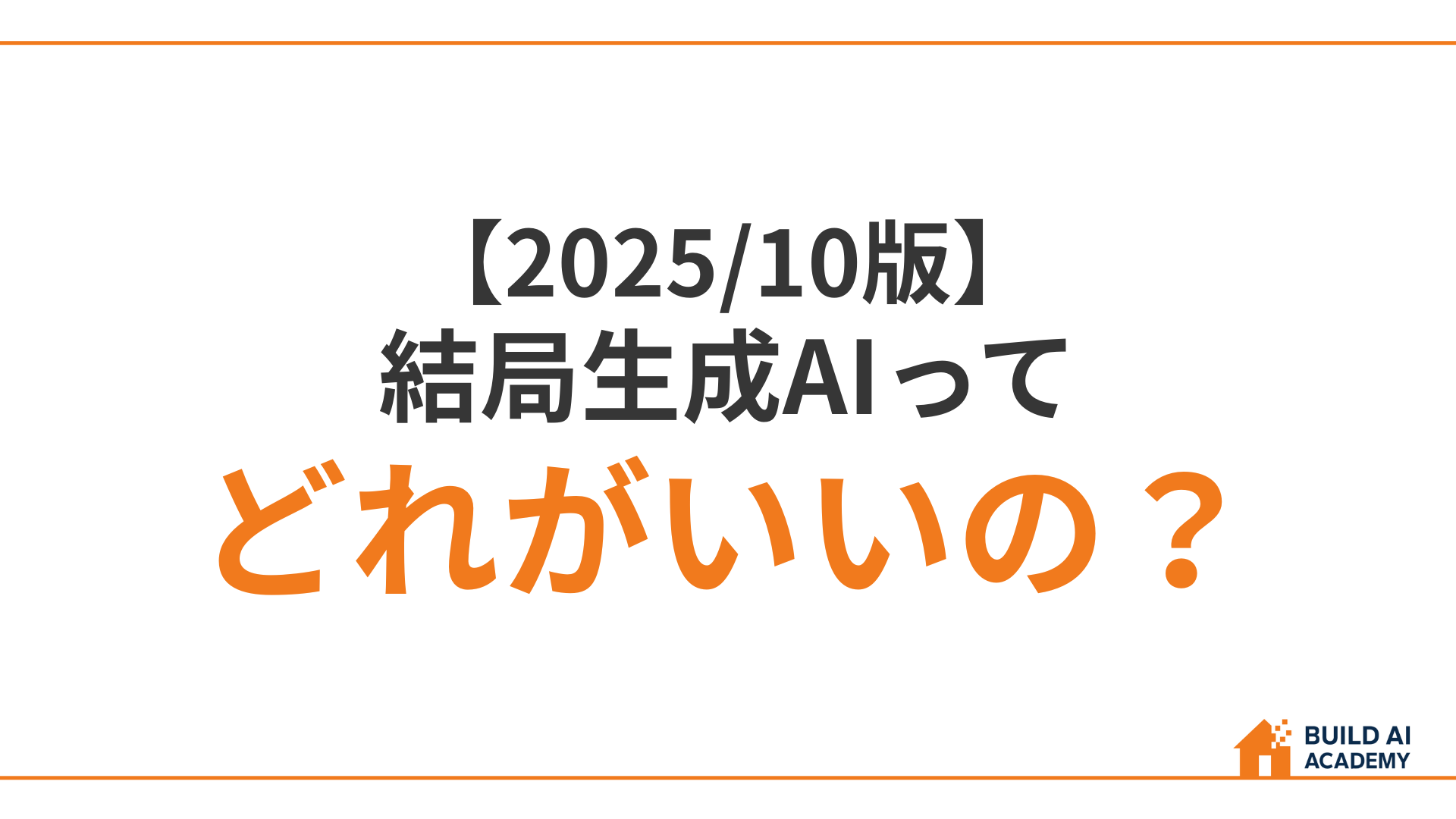【2025/10版】結局生成AIってどれがいいの？