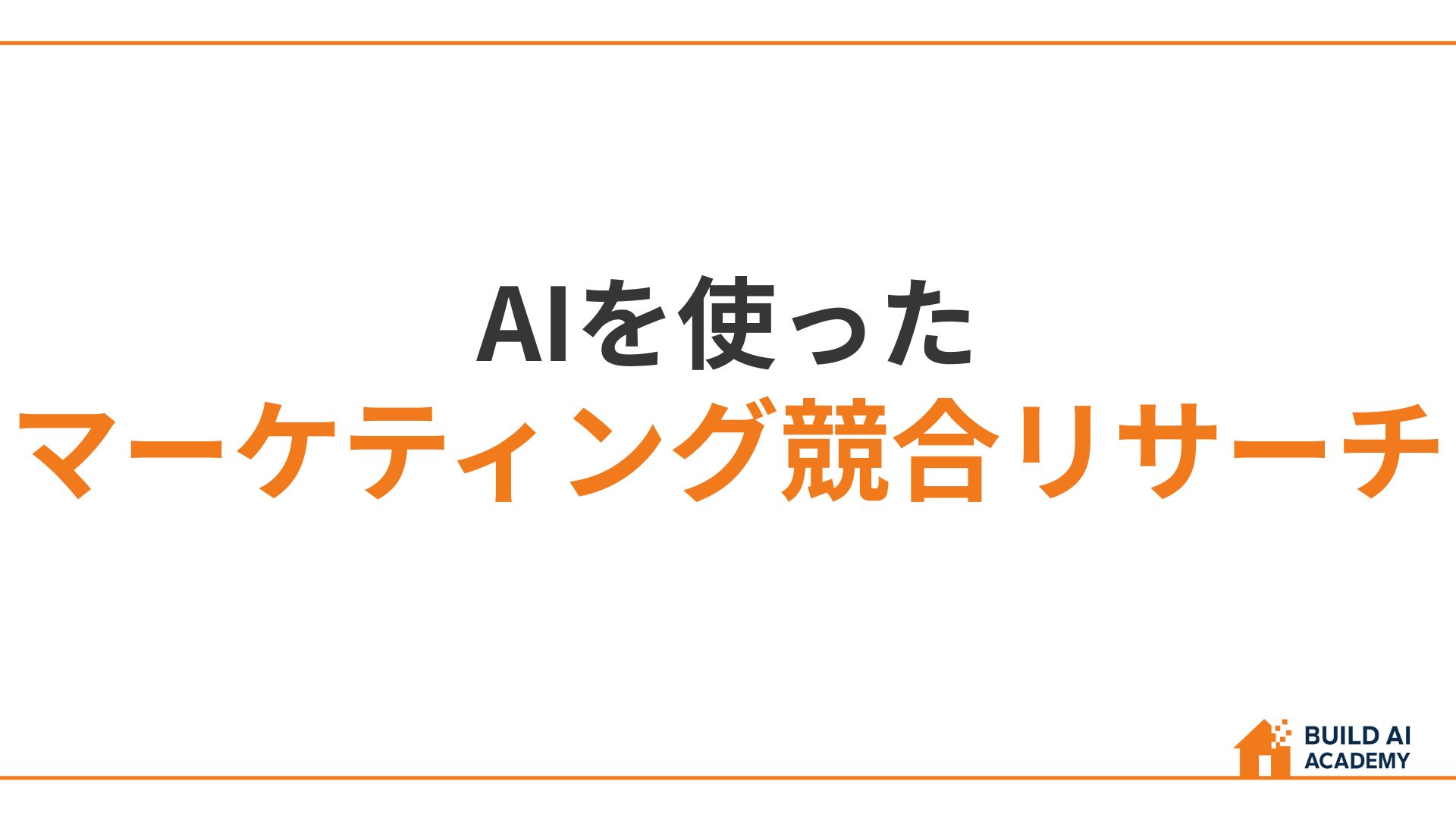マーケティング競合リサーチ