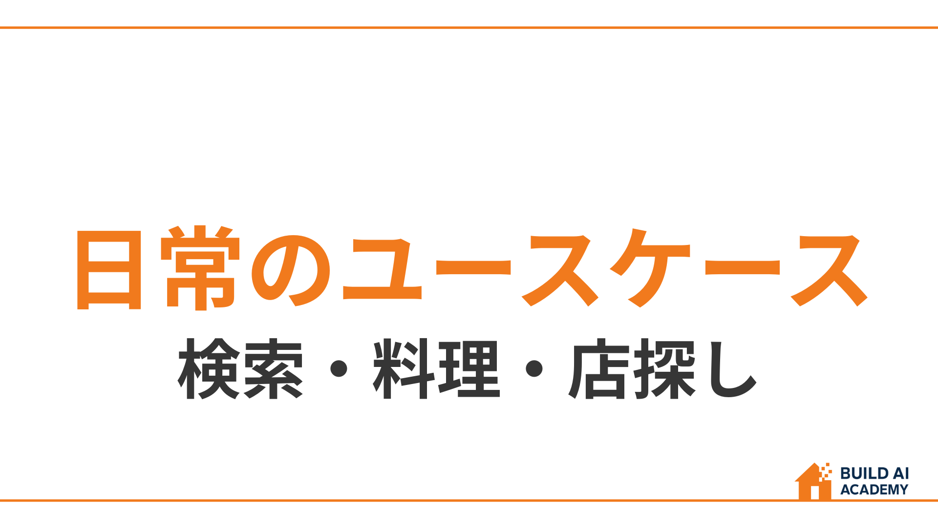 【日常のユースケース】検索・料理・店探し