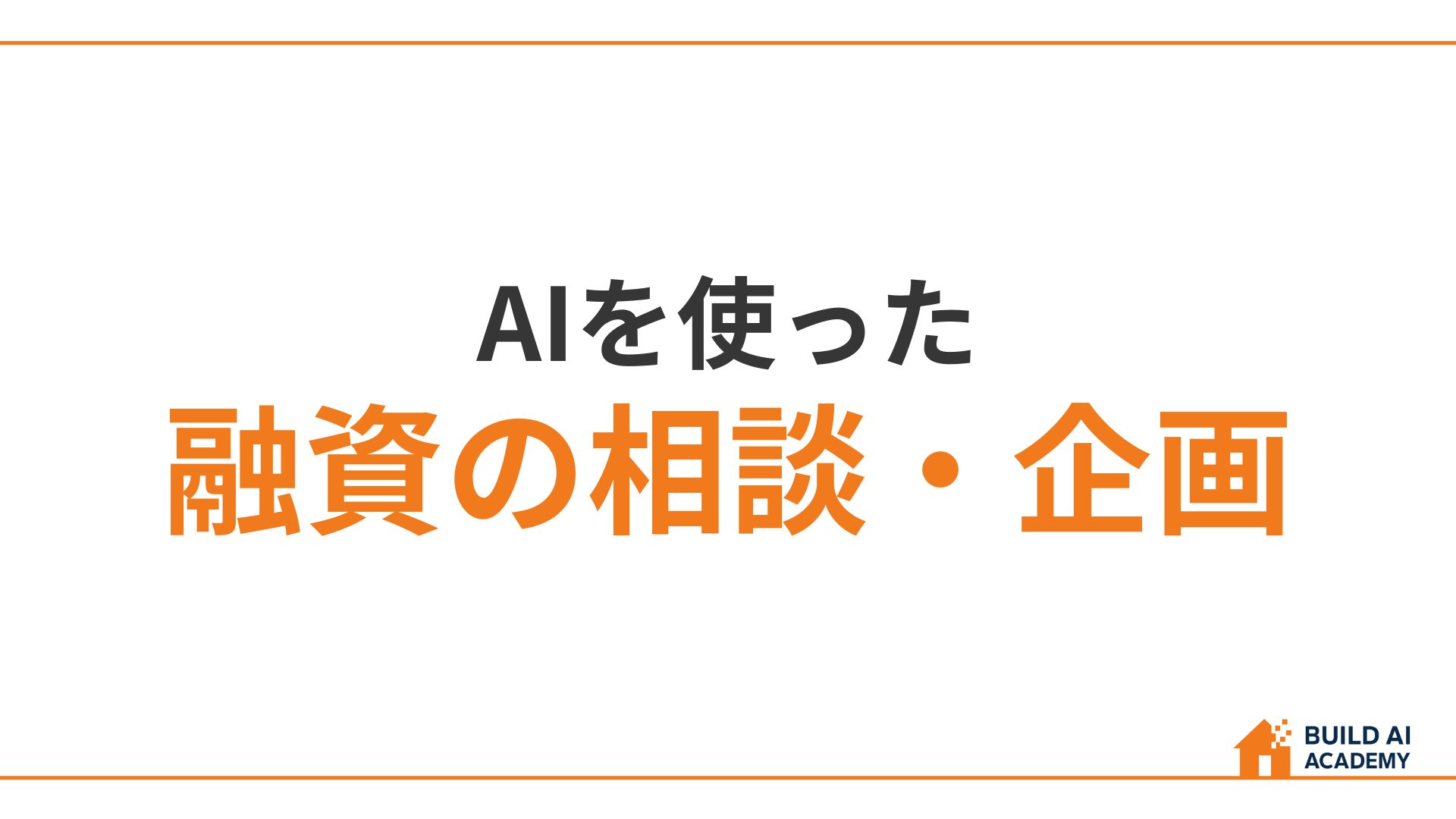 AIを使った融資の相談・企画