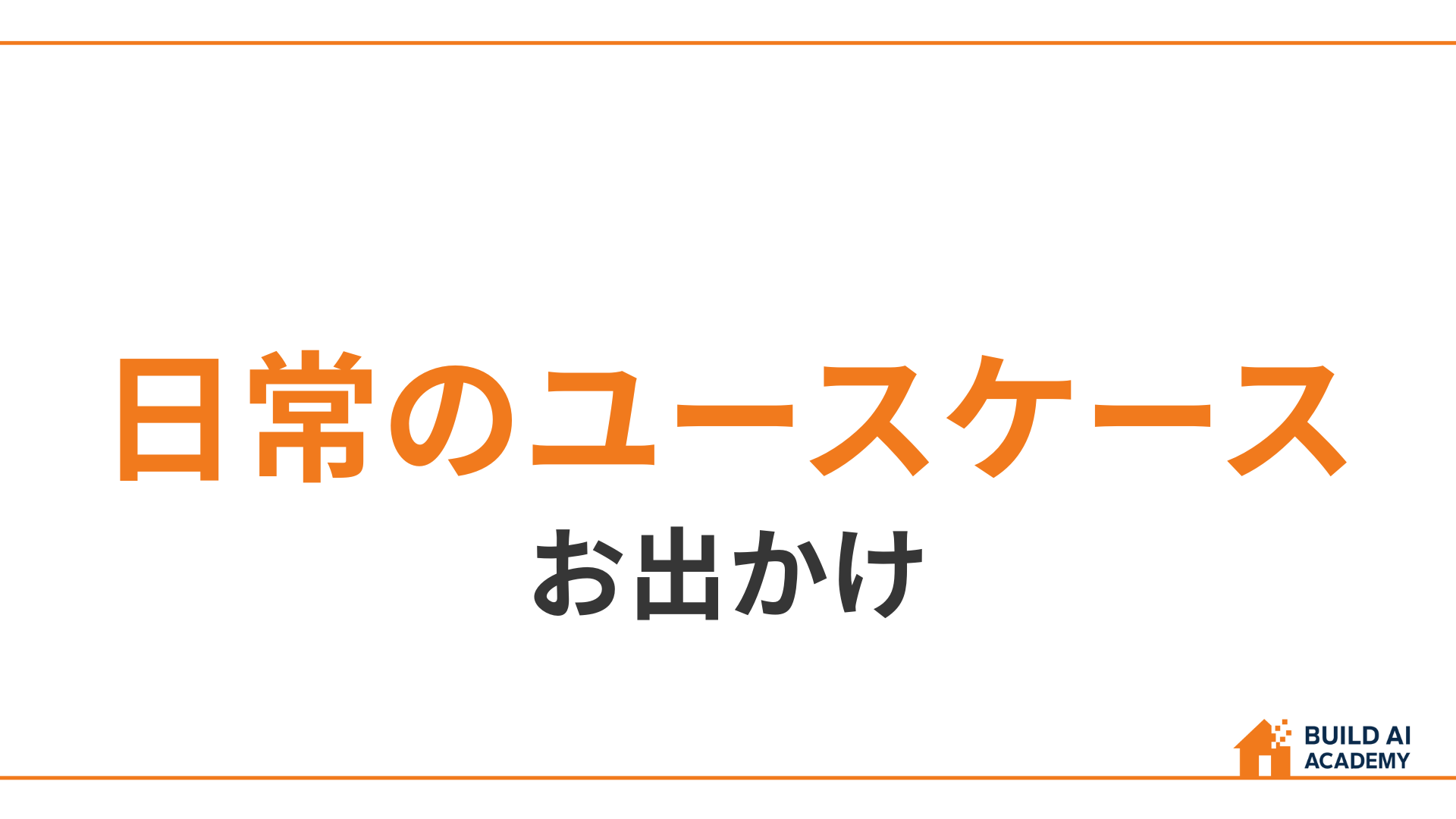 【日常のユースケース】お出かけ