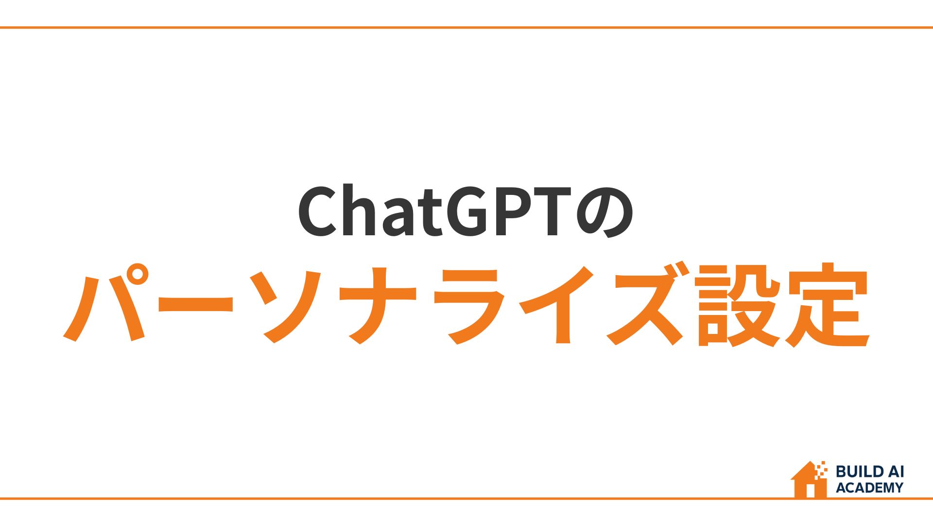 ChatGPTのパーソナライズ設定