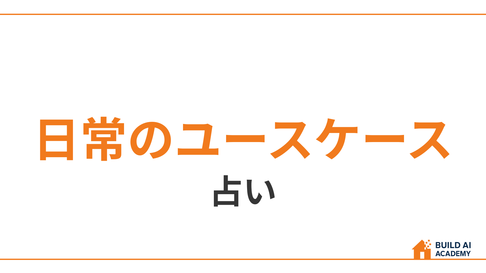 【日常のユースケース】占い