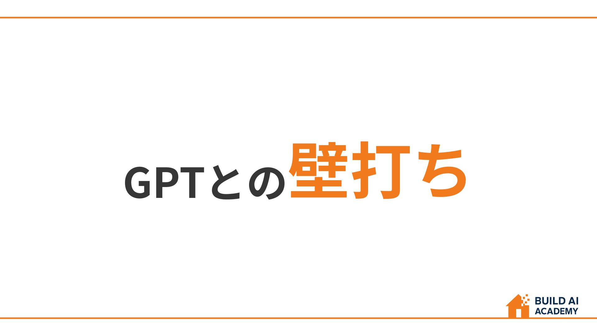 GPTとの壁打ち