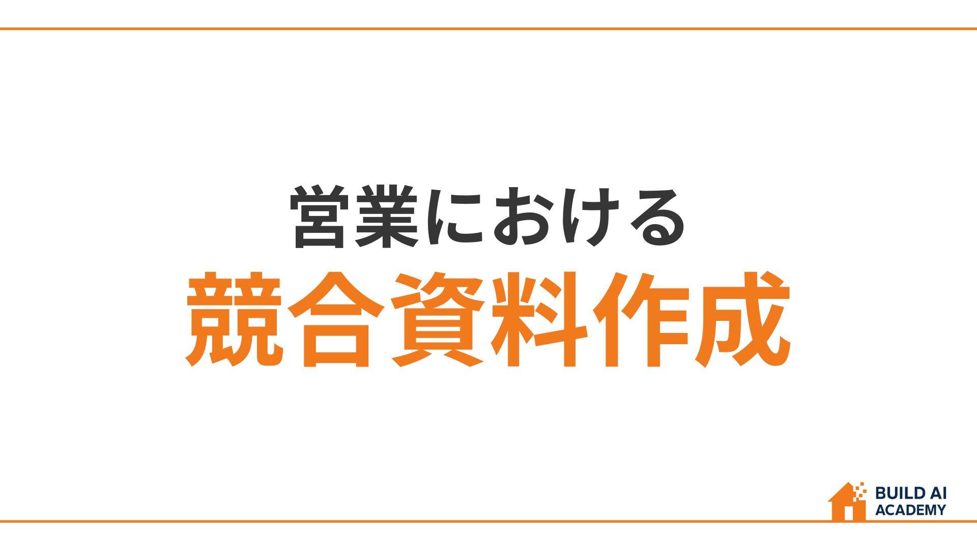 営業における競合資料作成