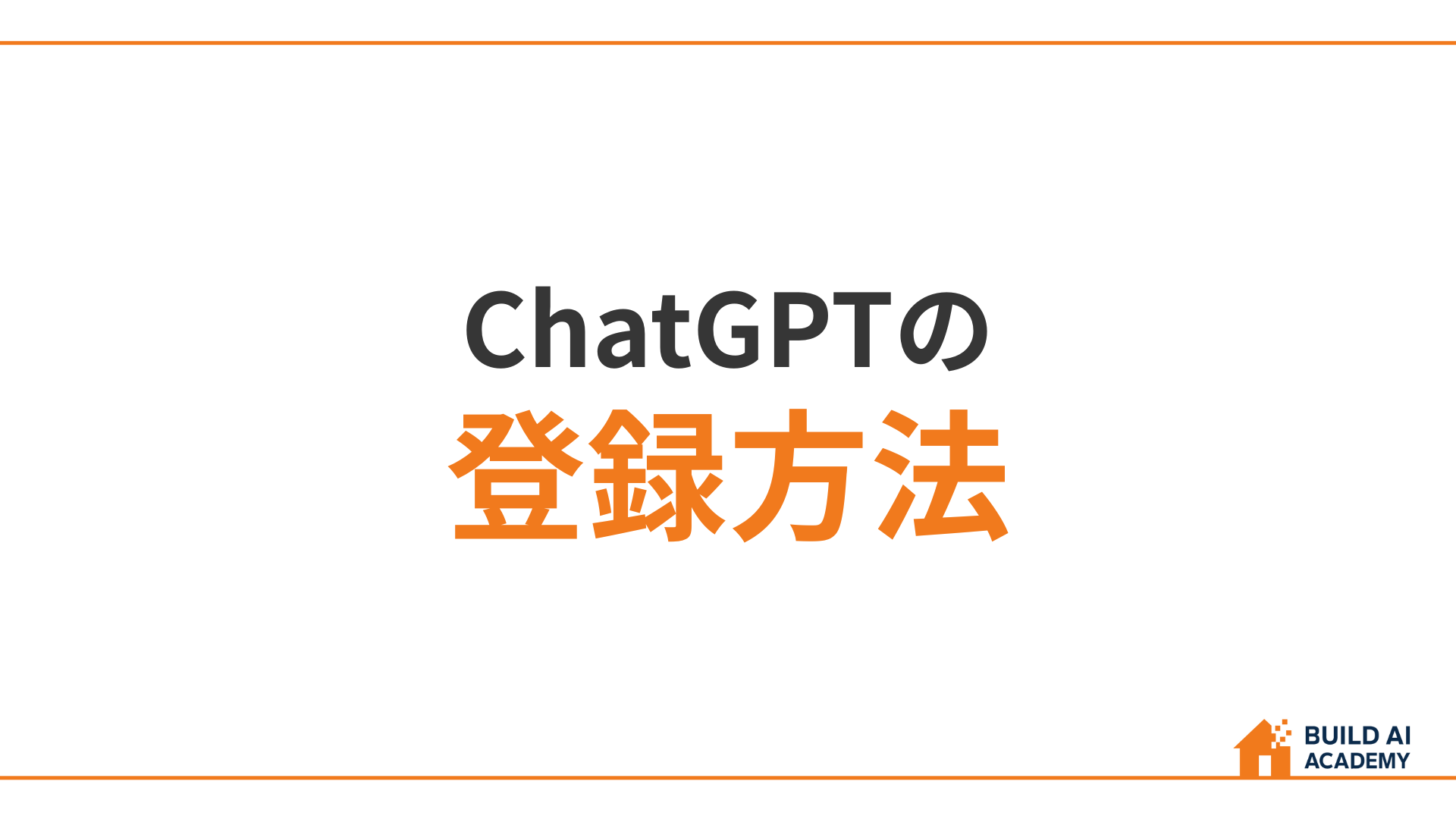 ChatGPTの登録方法