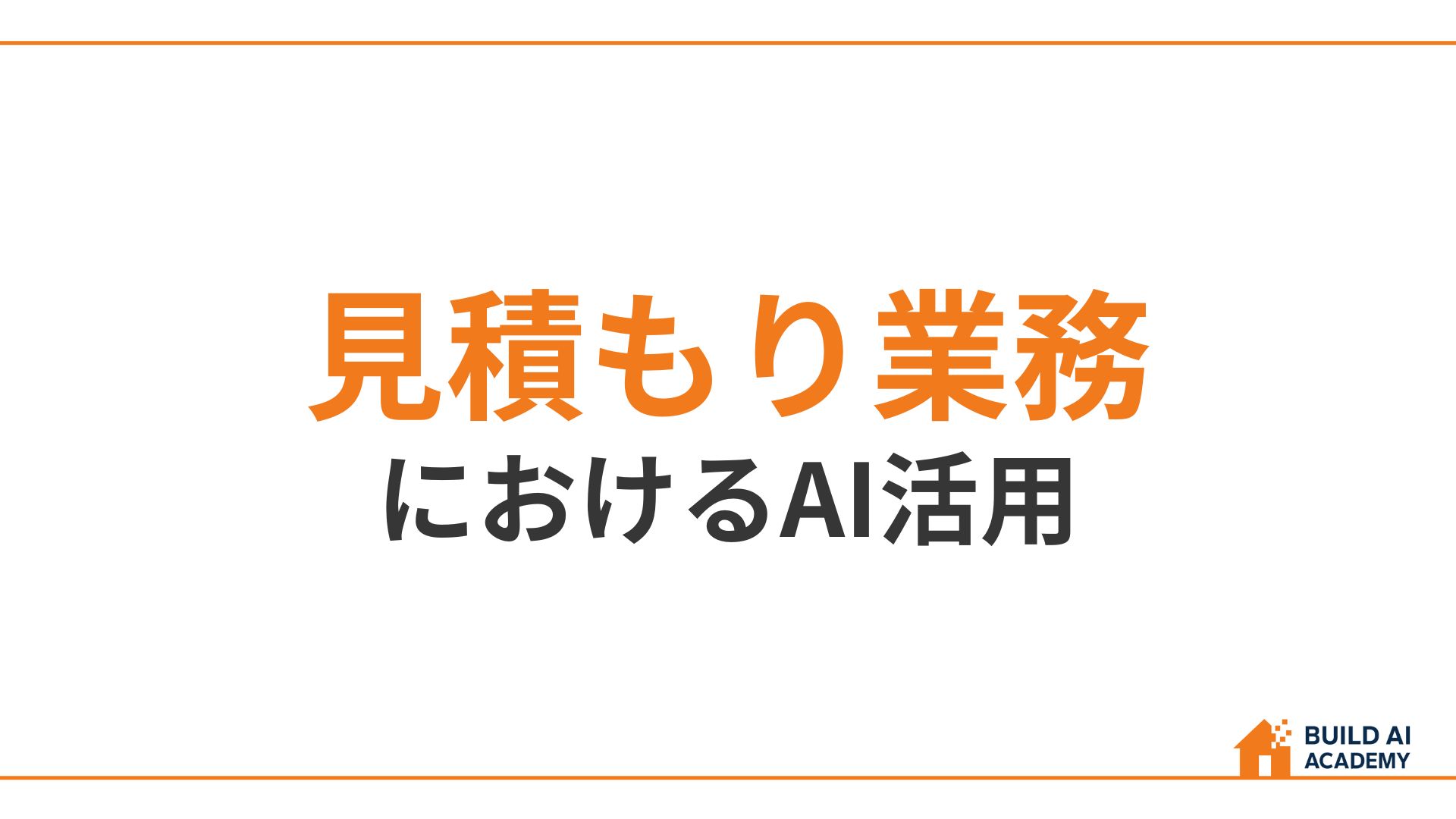 見積もり業務におけるAI活用