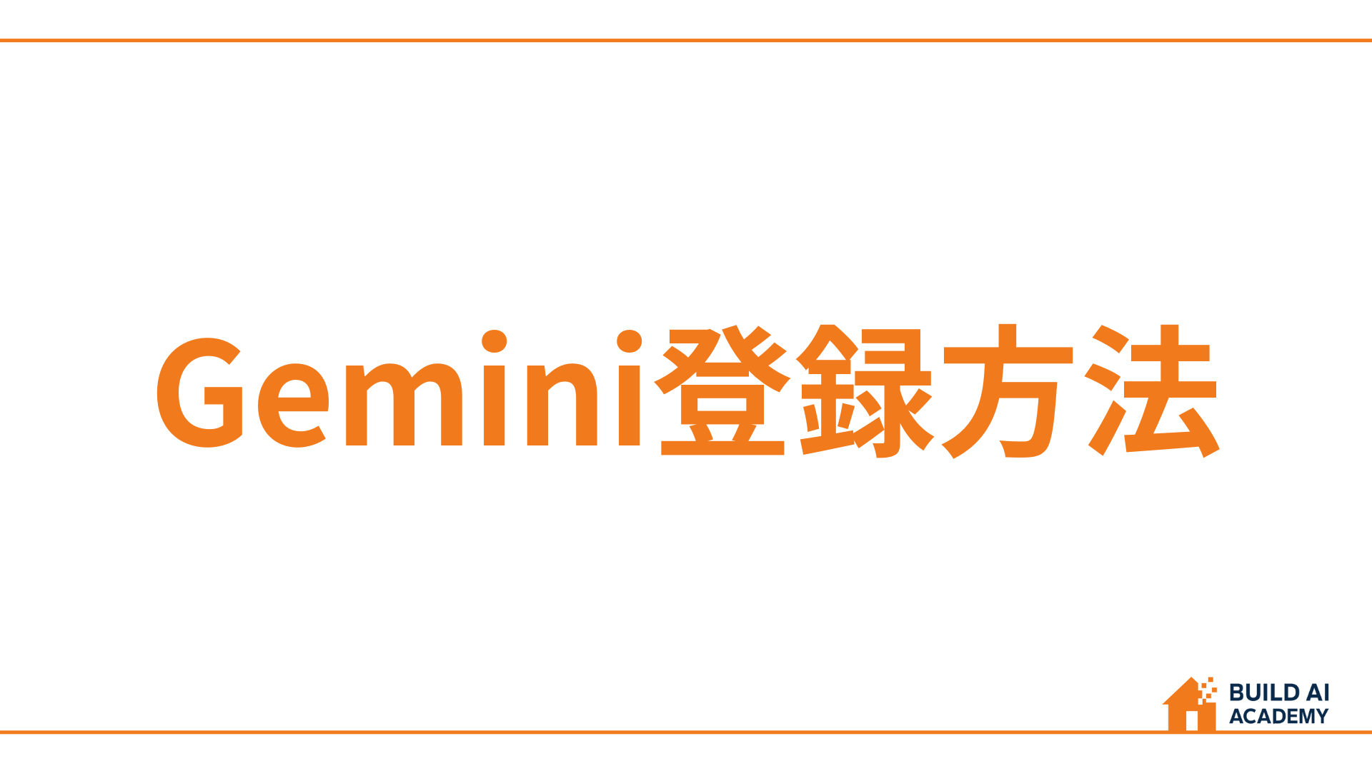 Geminiの登録方法