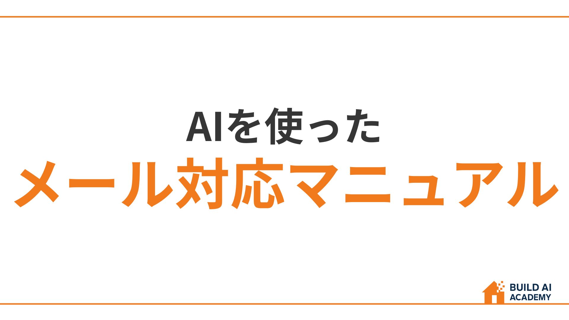 AIを使ったメール対応マニュアル