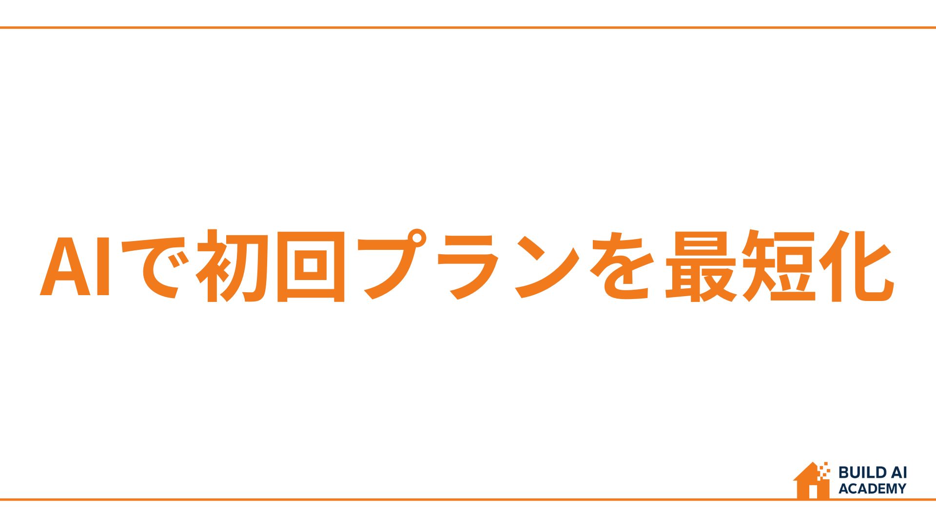 AIで初回プランを最短化