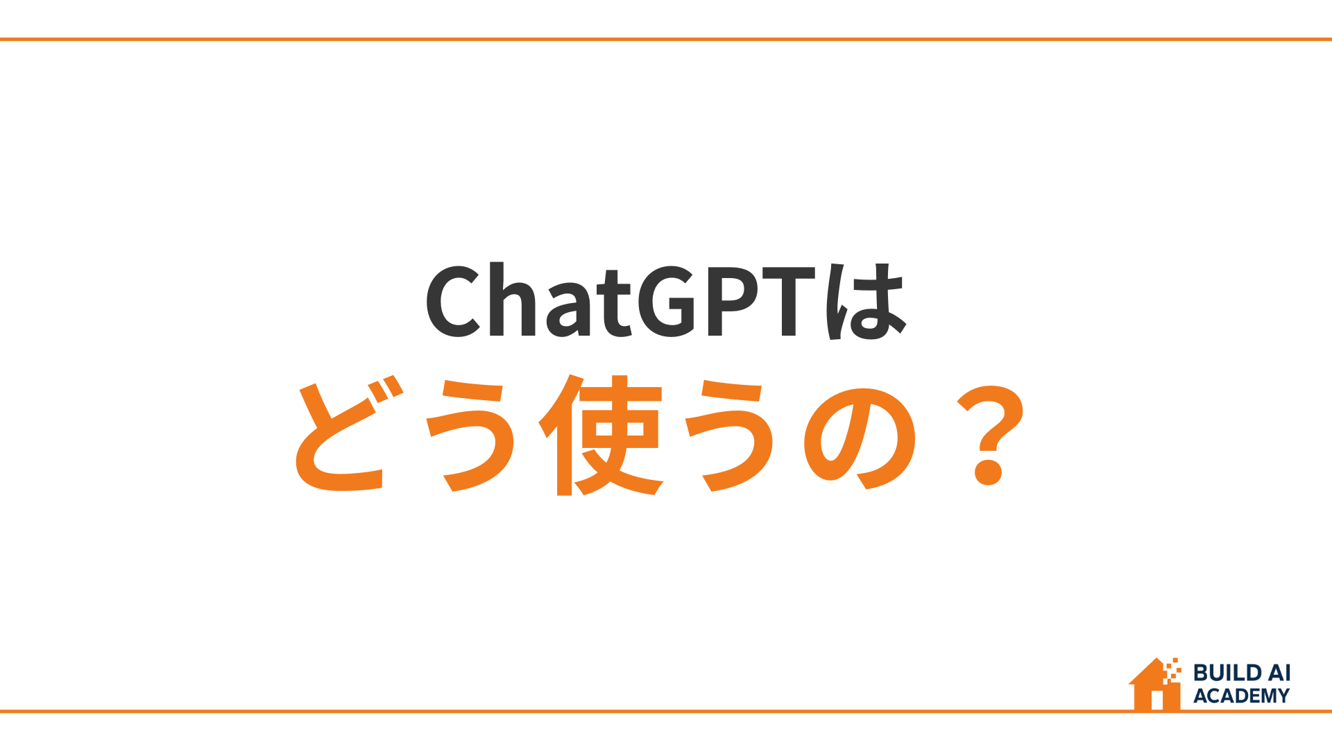 ChatGPTはどう使うの？