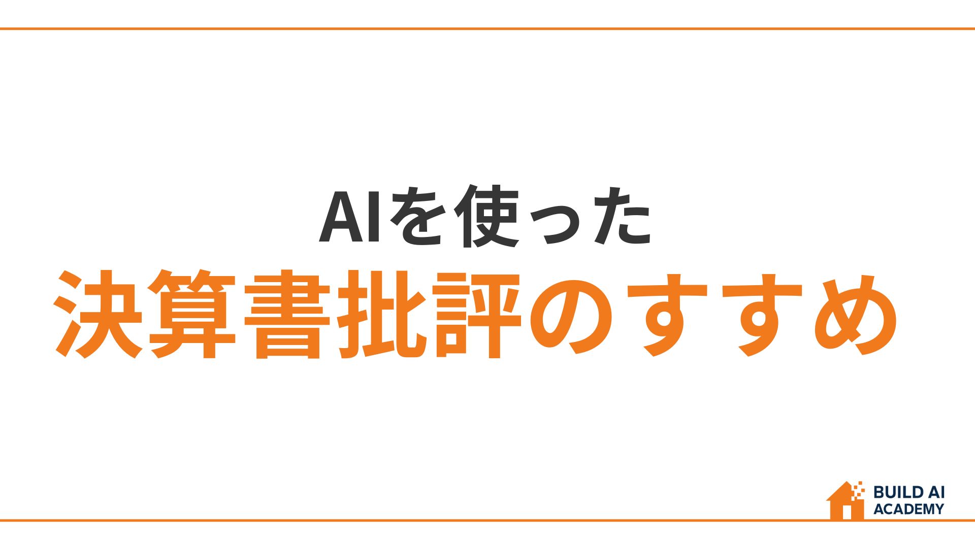AIを使った決算書批判のすすめ