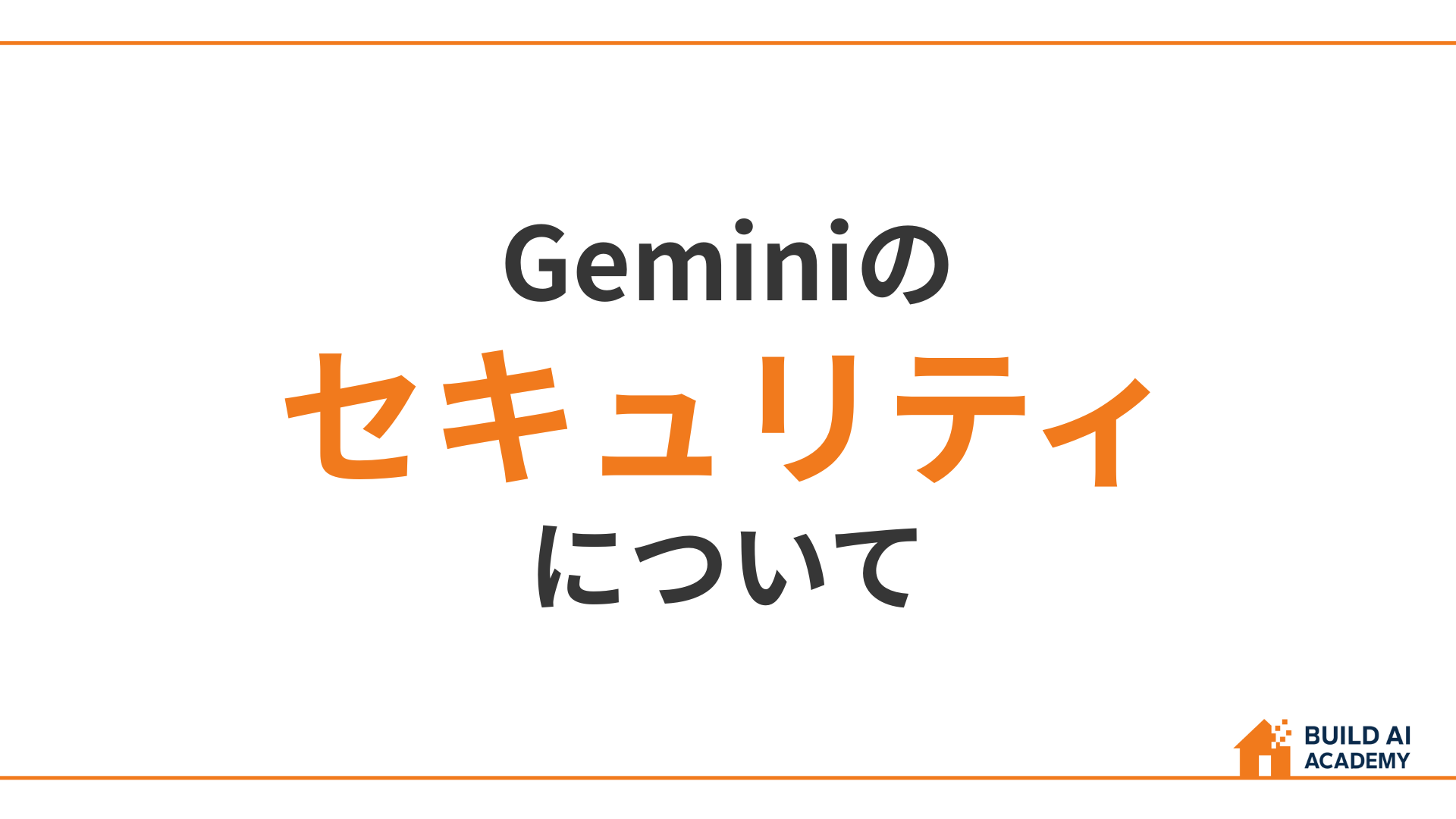 Geminiのセキュリティについて