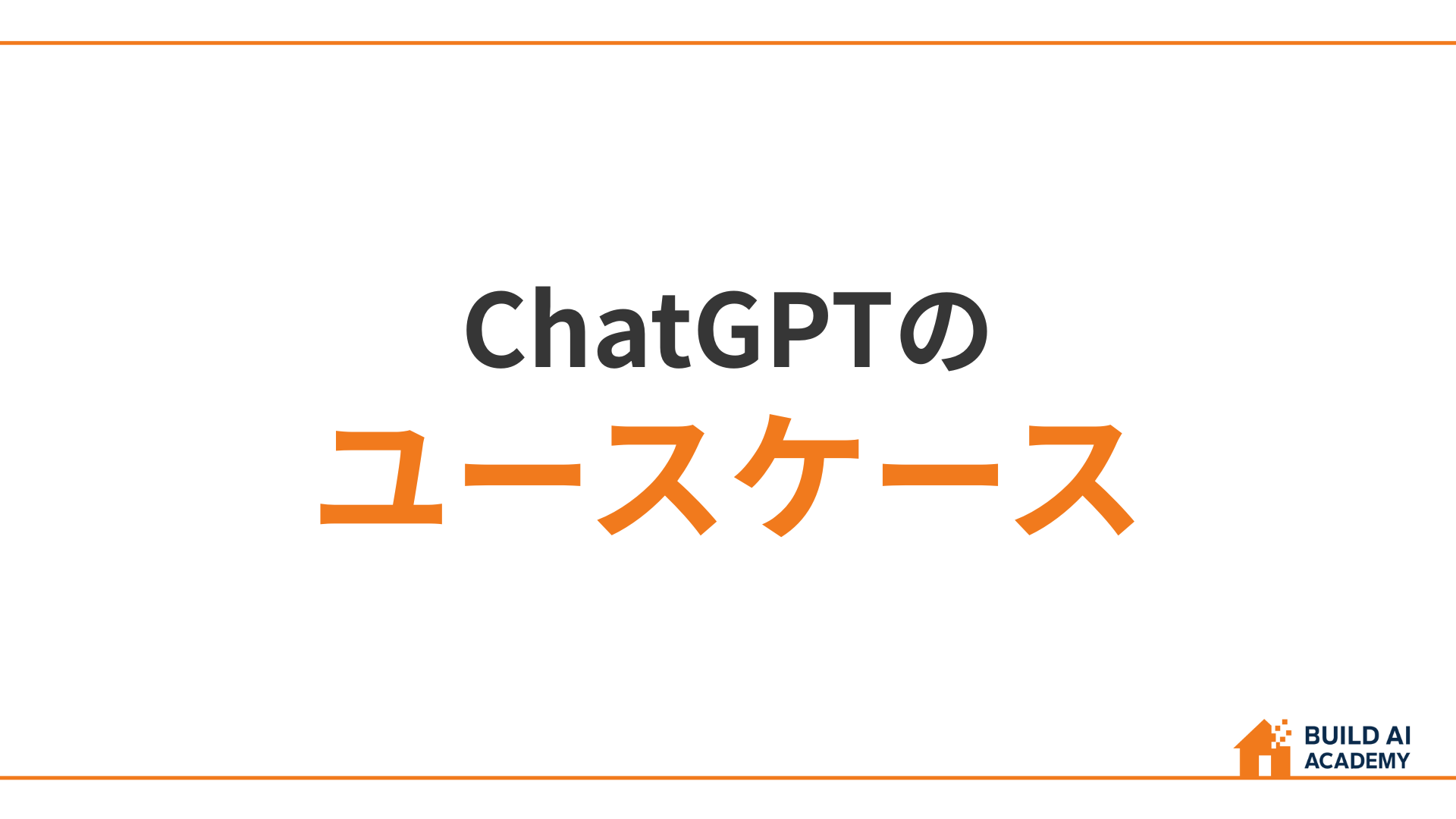 ChatGPTのユースケース紹介