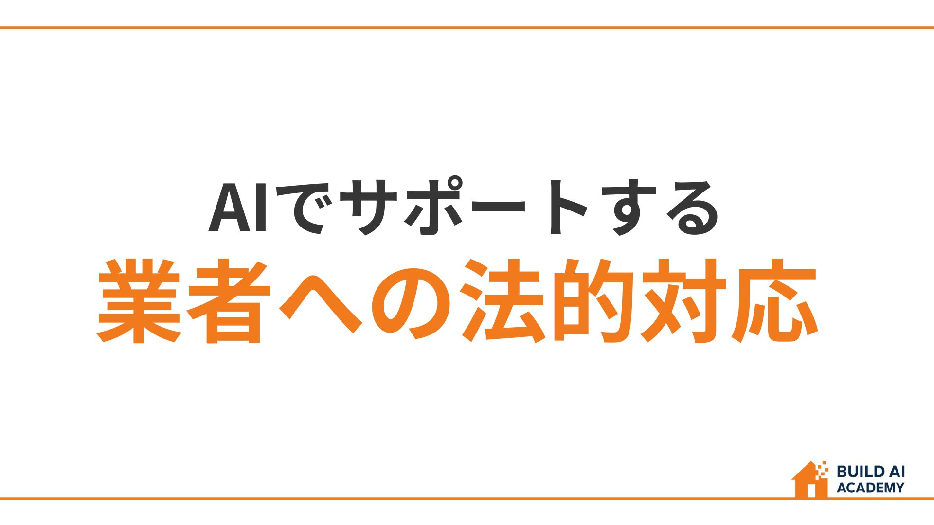 AIでサポートする業者への法的対応
