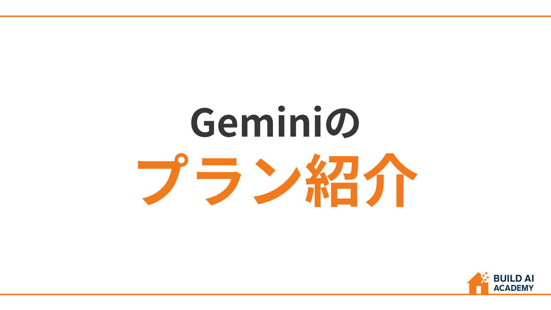 Geminiのプラン紹介