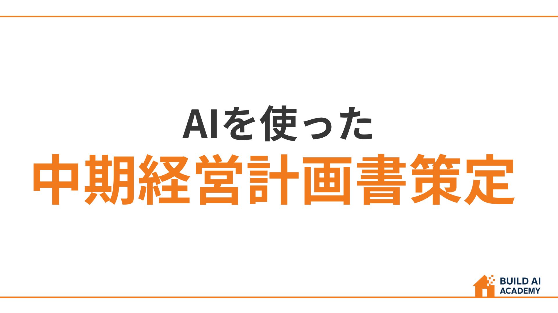 AI中期経営計画策定