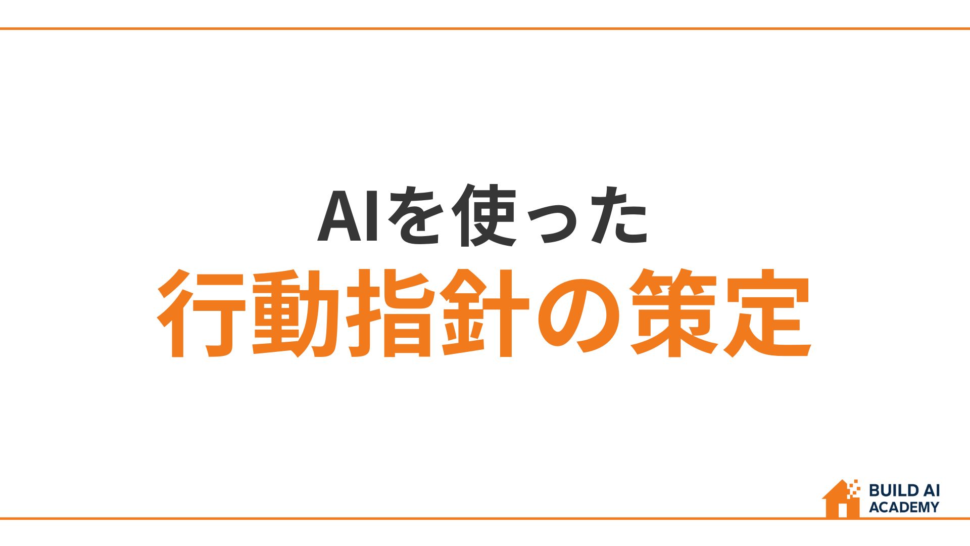 行動指針の策定