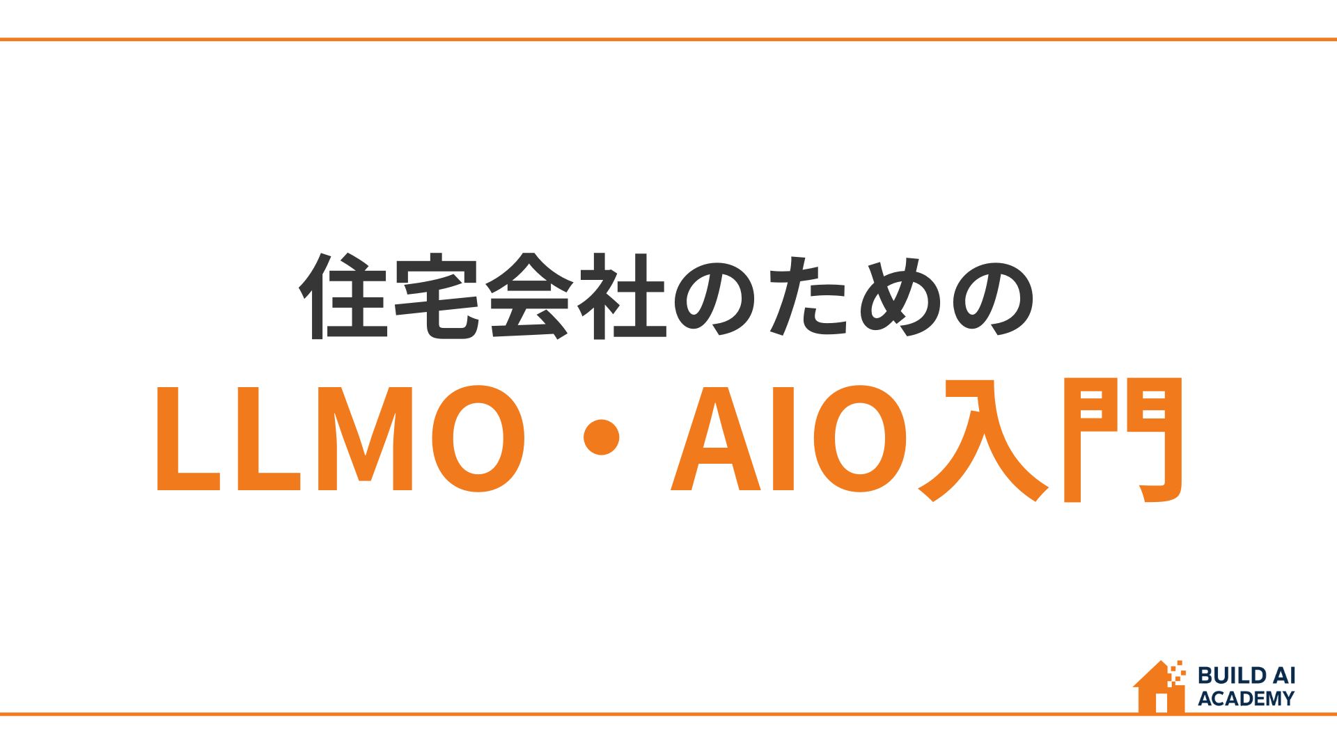 住宅会社のためのLLMO入門