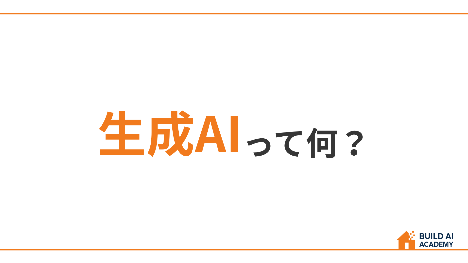 ①生成AIって何？