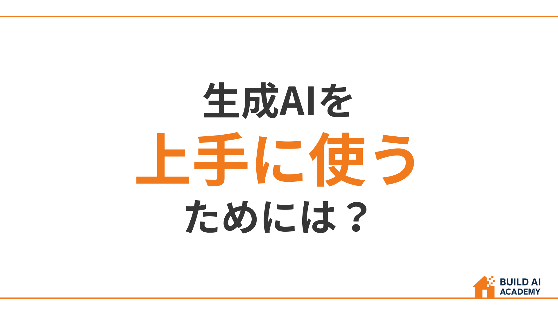 ⑤生成AIを上手に使うためには