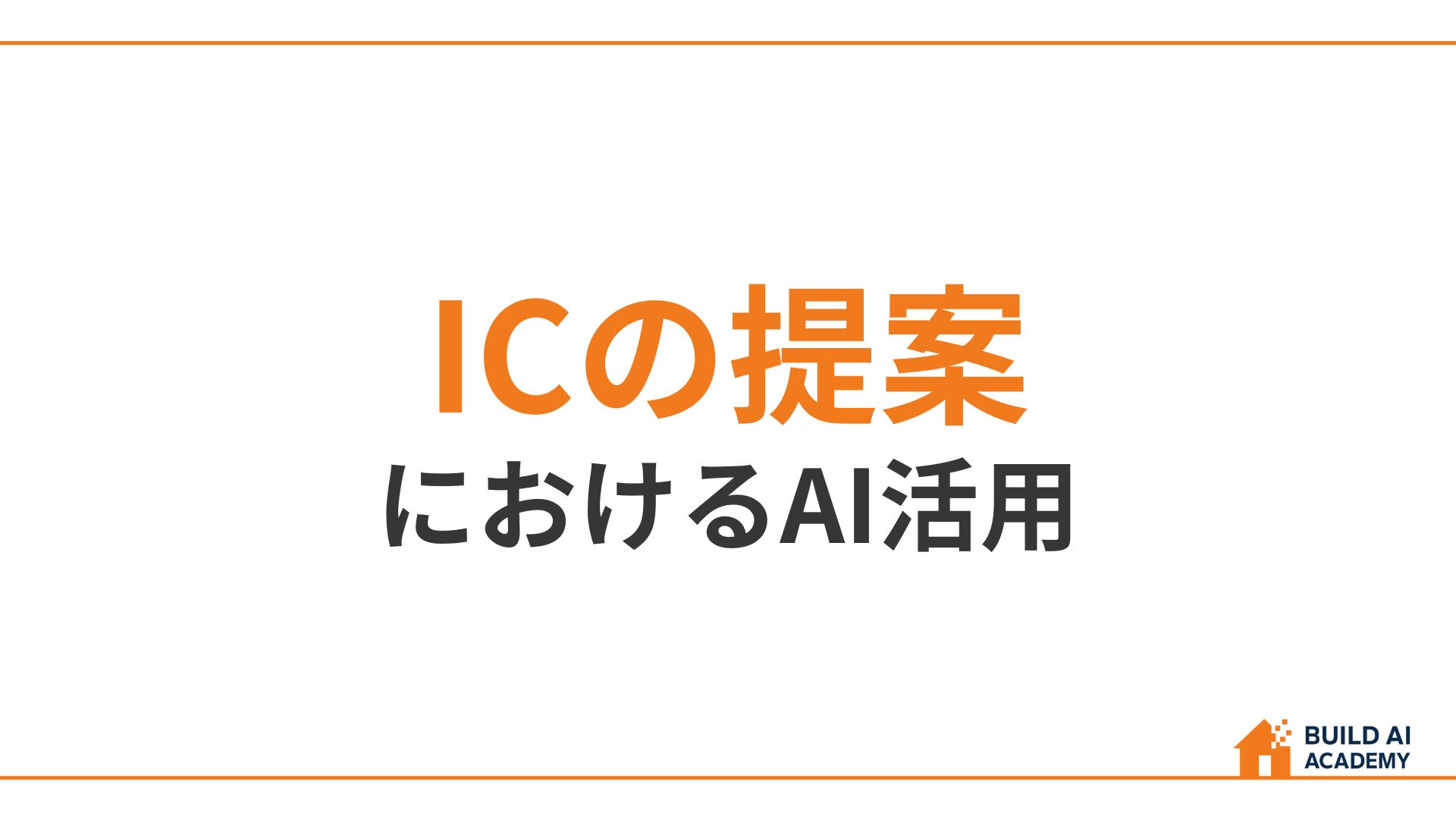 ICの提案におけるAI活用