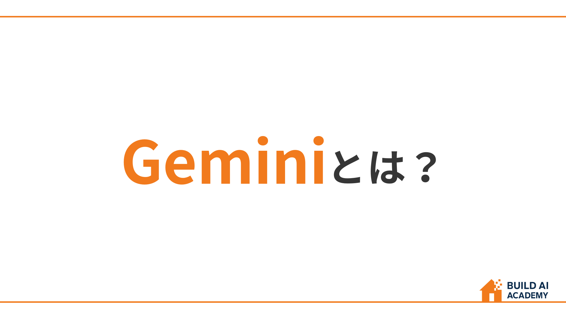 Geminiとは？