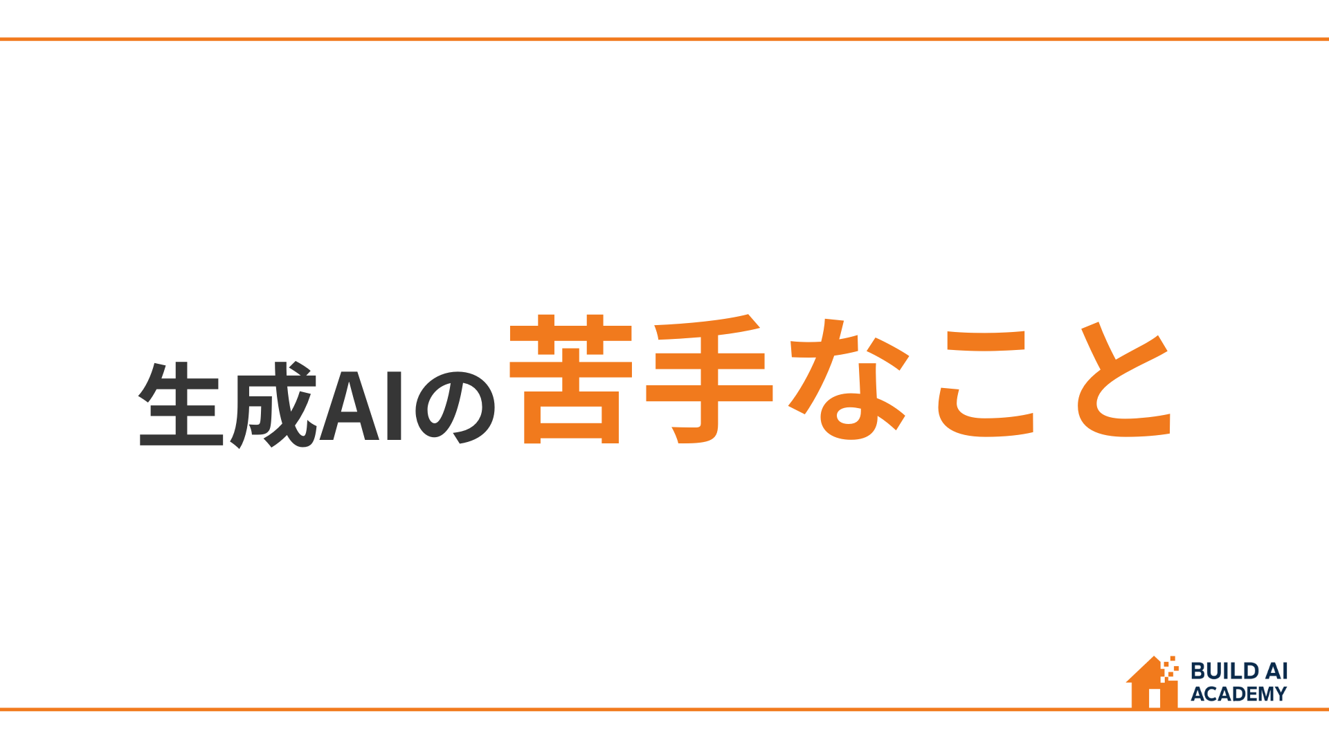 ②生成AIの苦手なこと
