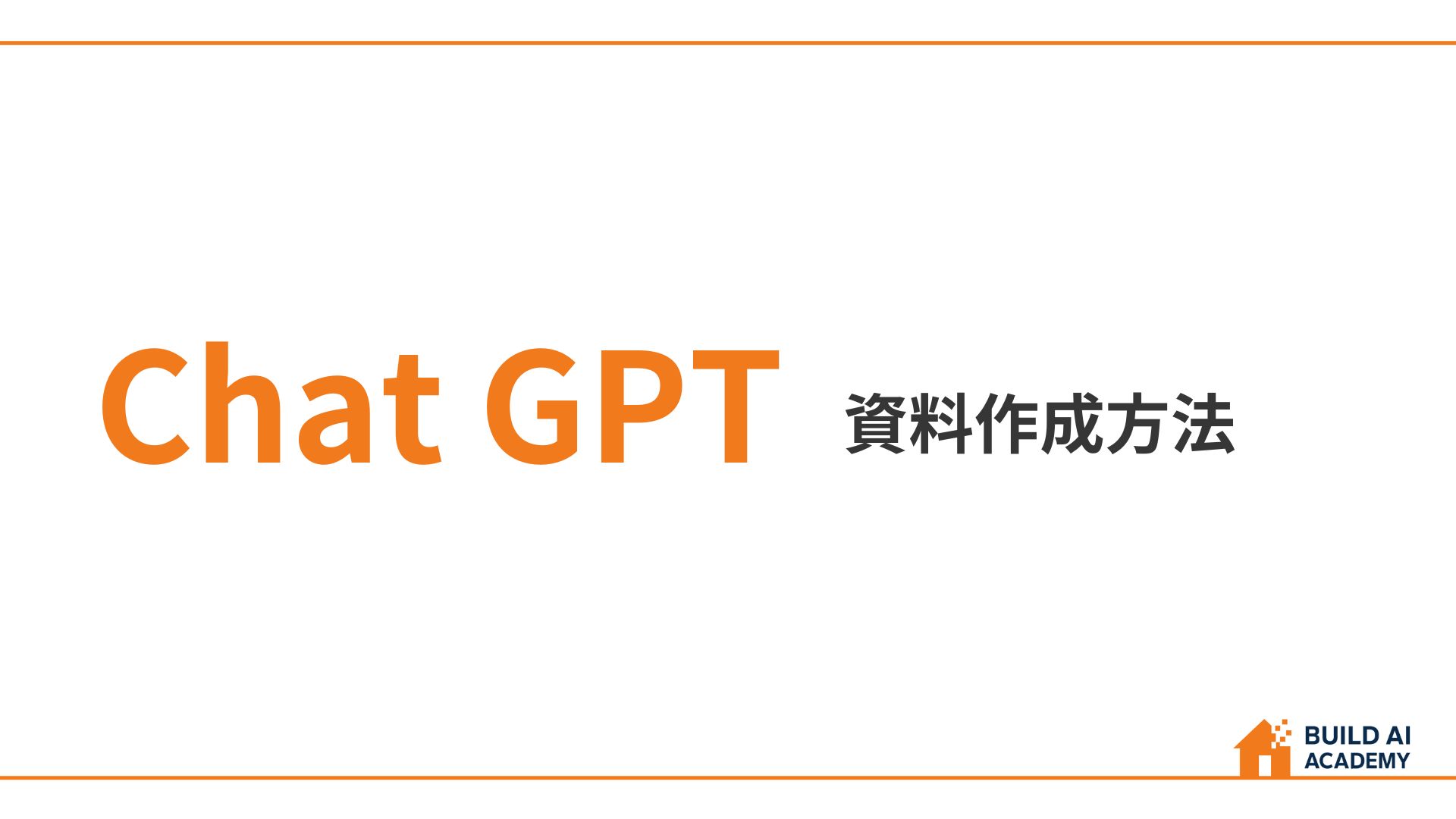ChatGPTを使った資料作成方法