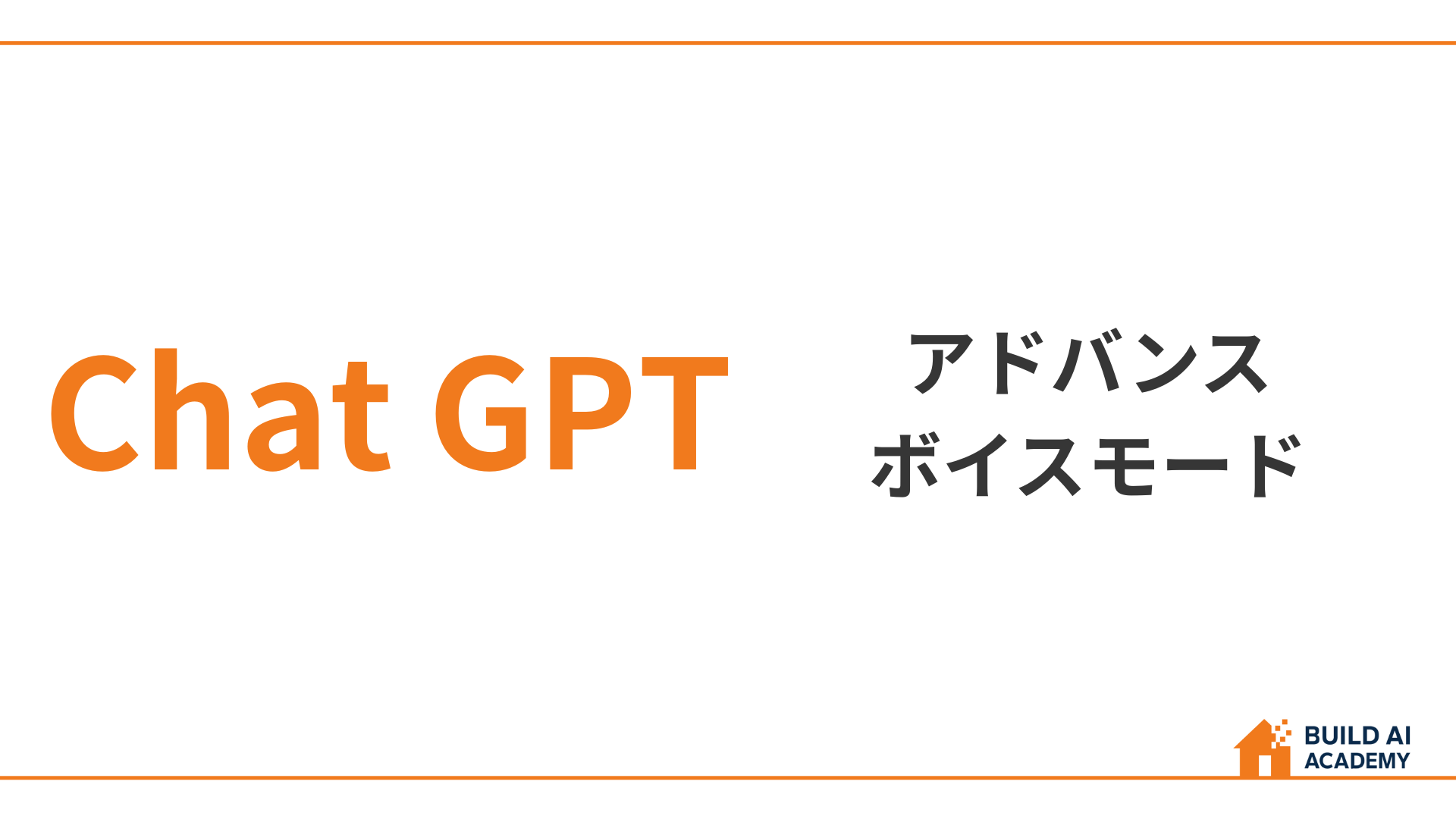 ChatGPTアドバンスボイスモード