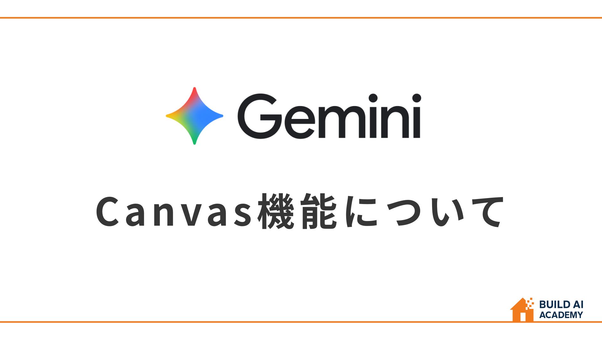 Gemini Canvas機能解説