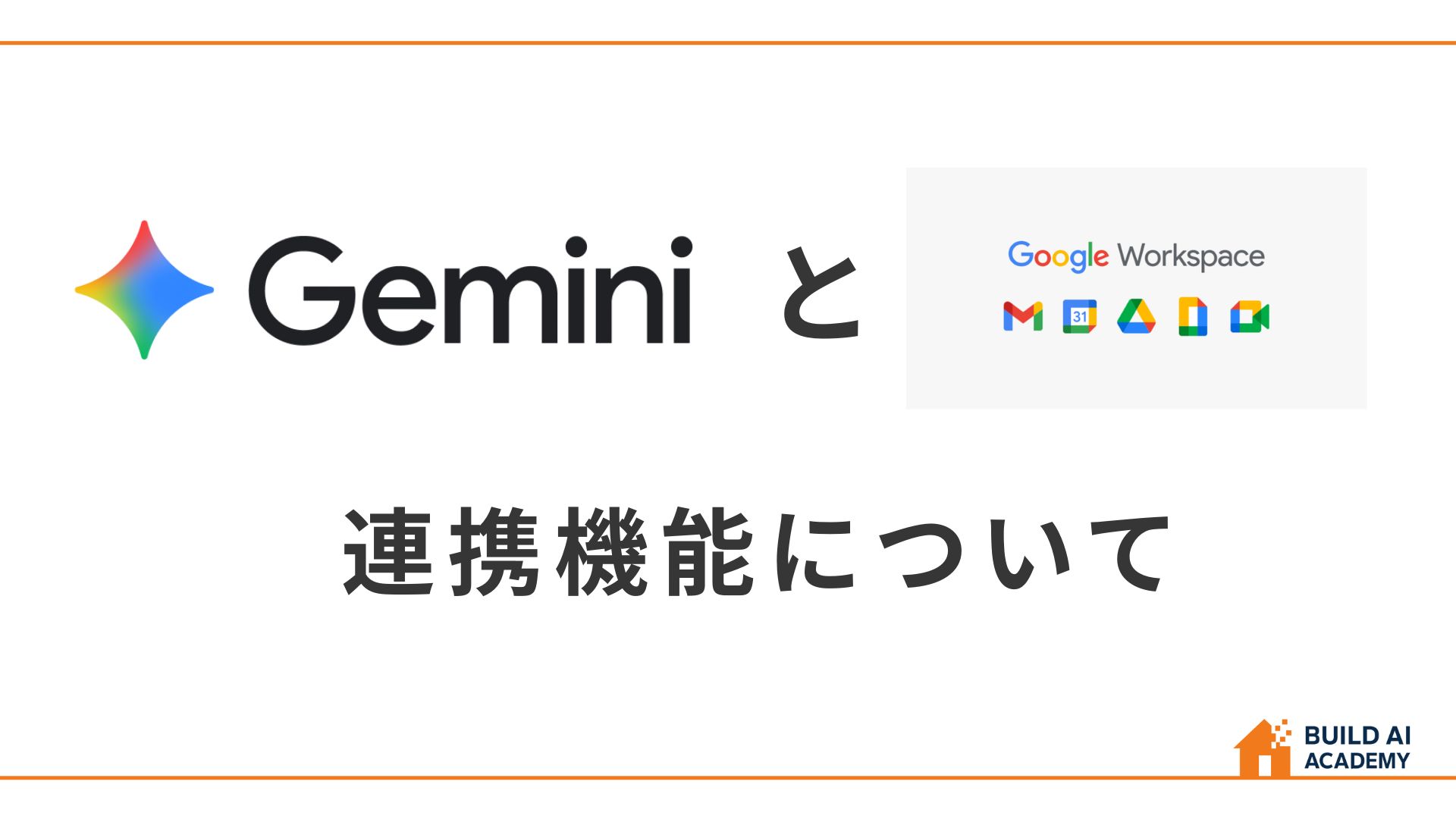 GeminiとGoogleworkspace連携