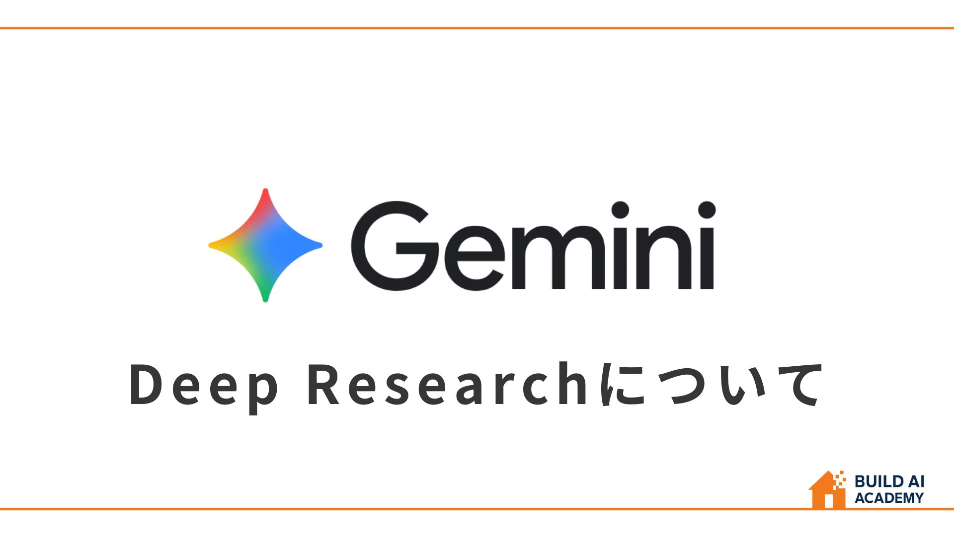 Gemini　Deep Researchについて