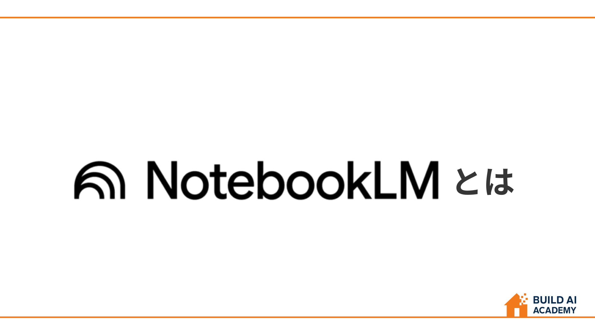 NotebookLMとは？