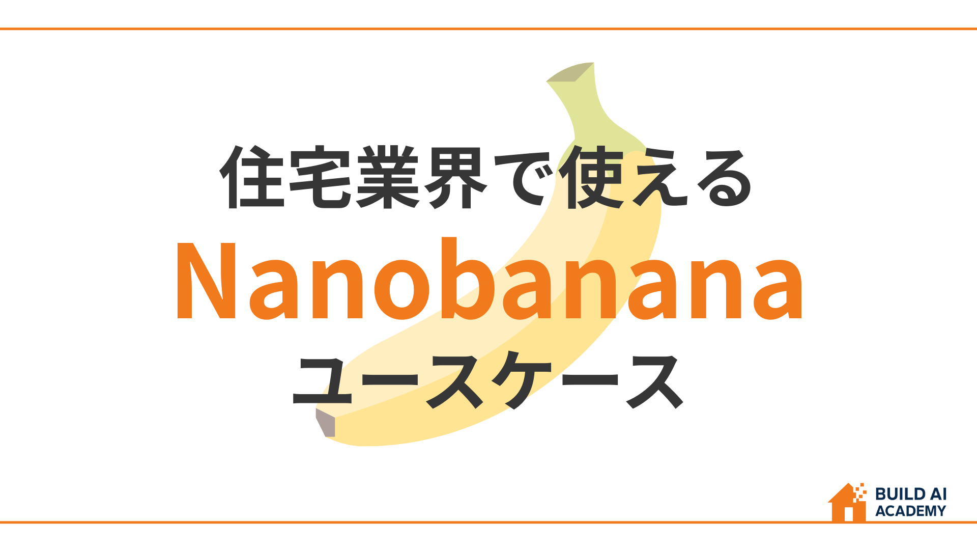 住宅業界で使えるNanobananaのユースケース