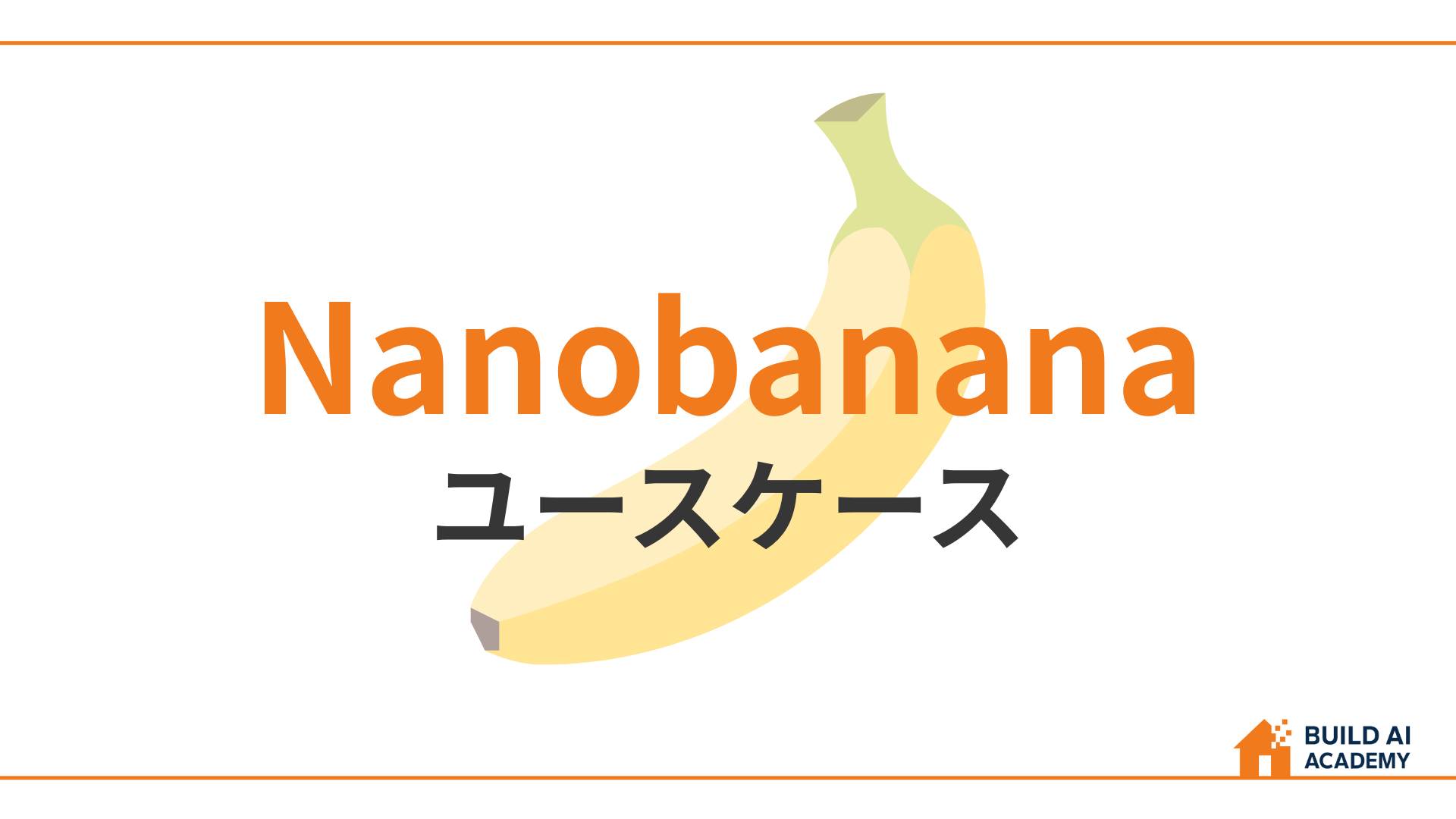 Nanobananaユースケース
