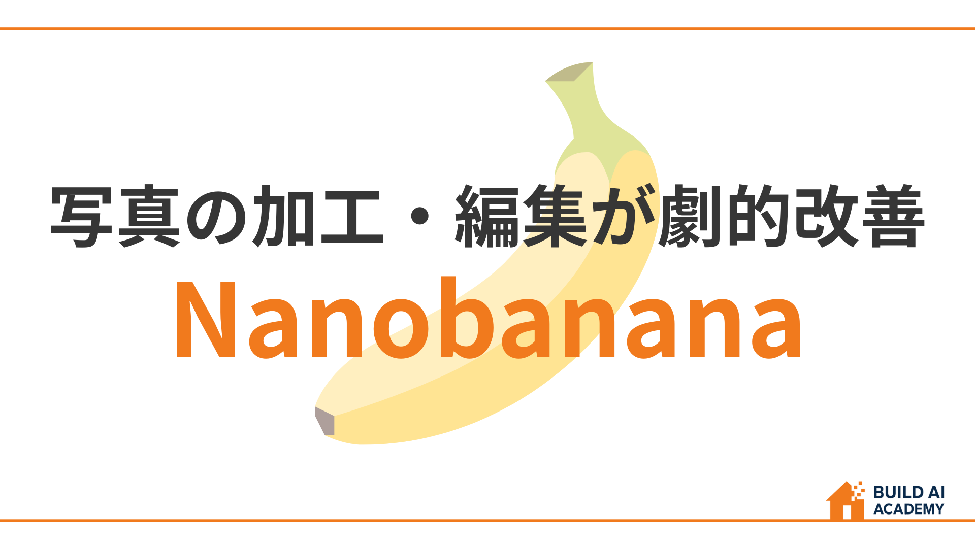 【写真の加工・編集が劇的改善】Nanobanana