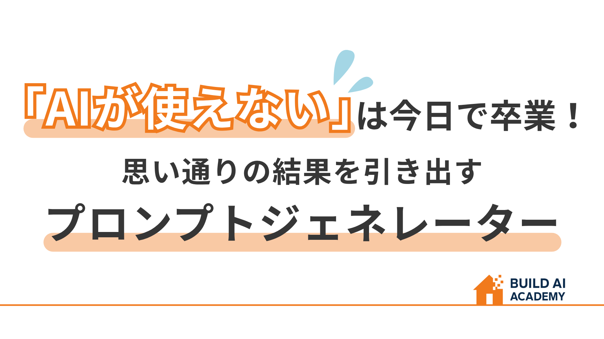 『AIが使えない』は今日で卒業！思い通りの結果を引き出す。プロンプトジェネレーター