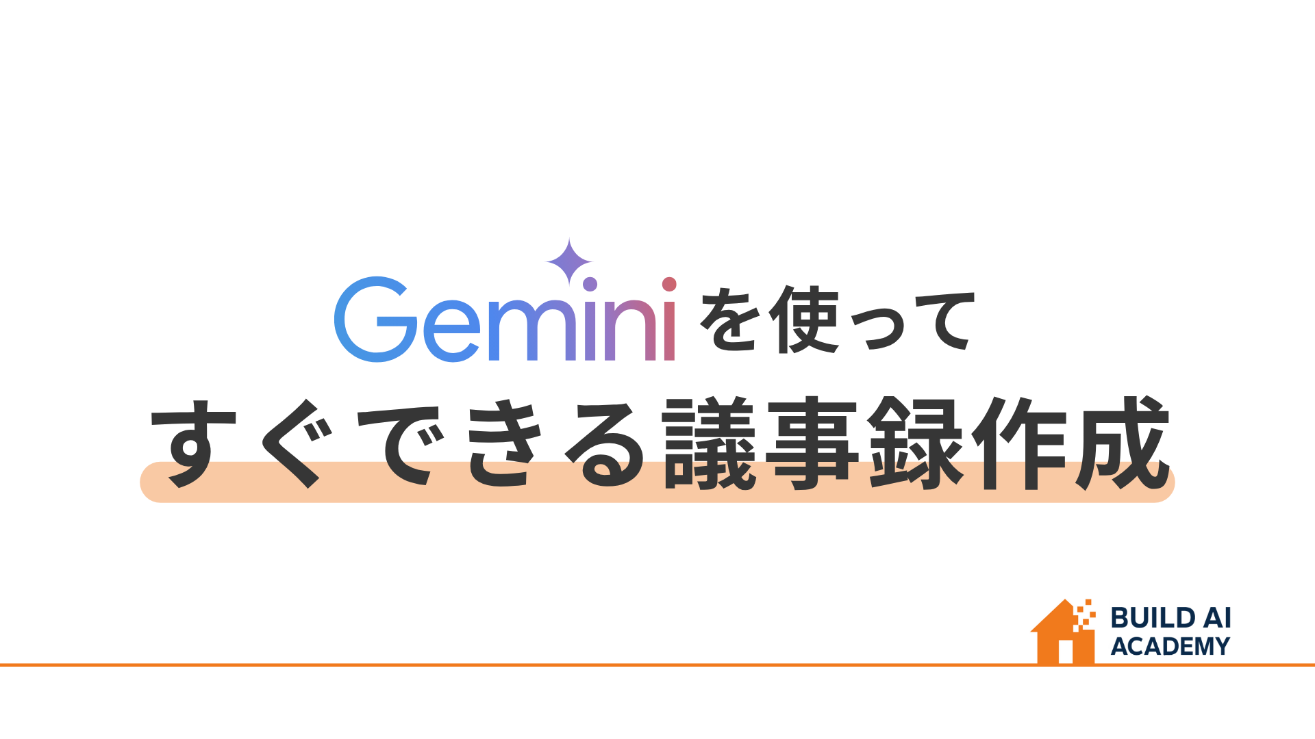 Geminiを使ってすぐできる議事録作成