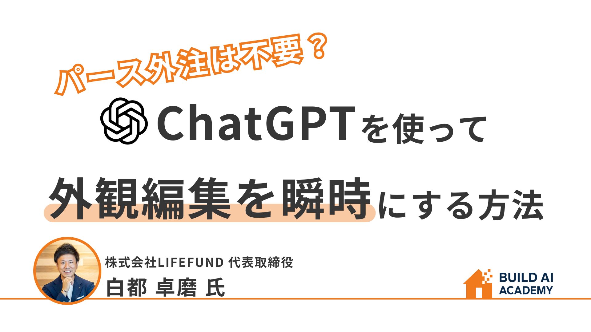ChatGPTを使って外観編集を瞬時にする方法