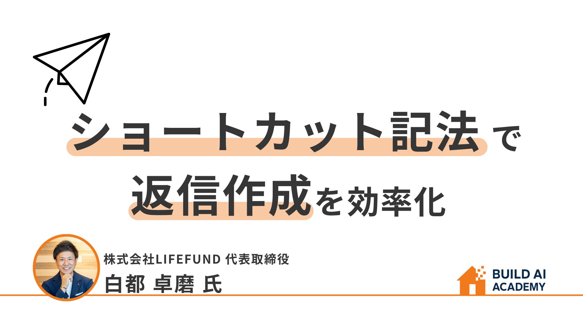 ショートカット記法で返信作成を効率化