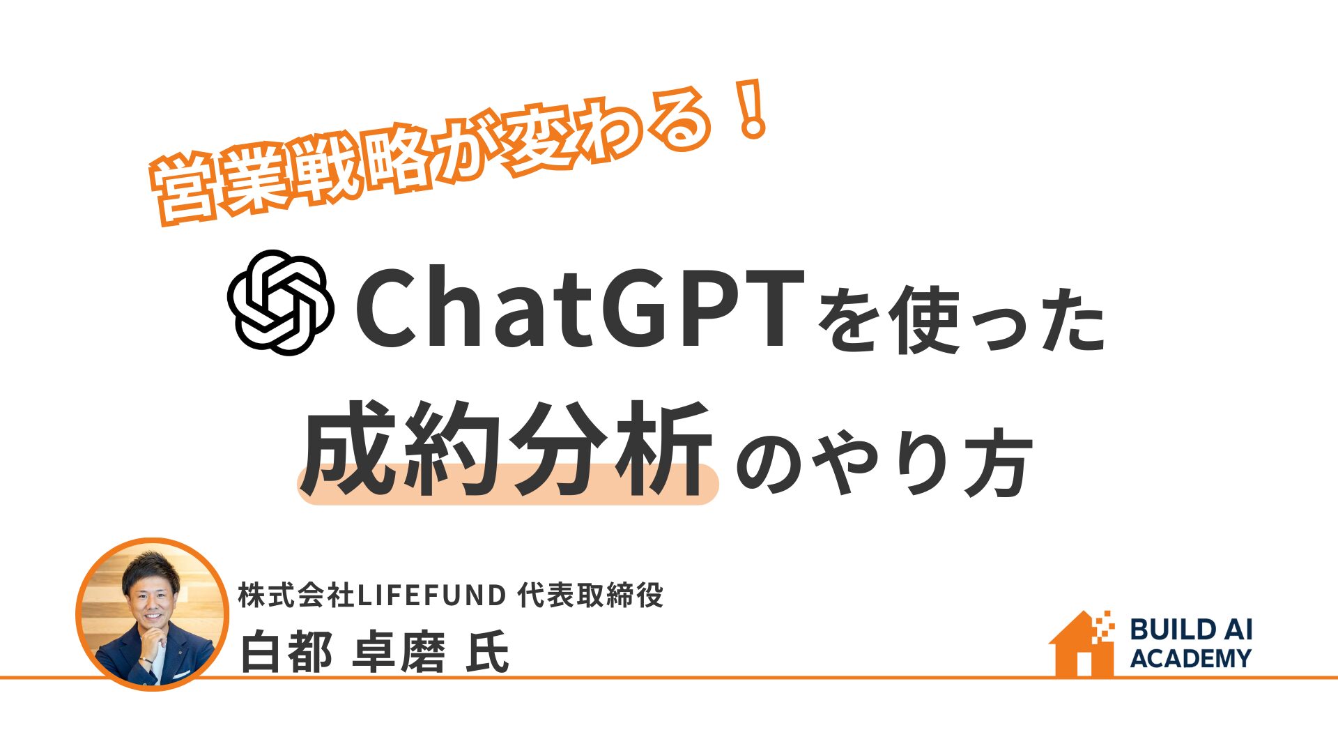 営業戦略が変わる！ChatGPTを使った成約分析のやり方