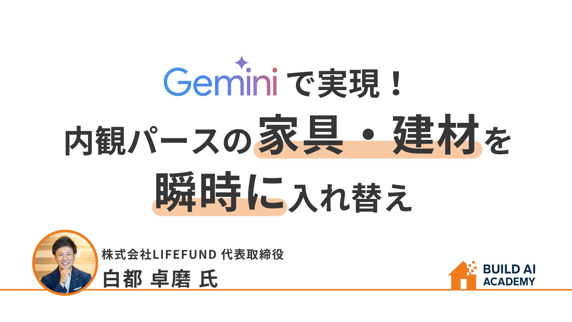 【Geminiで実現！】内観パースの家具・建材を瞬時に入れ替え